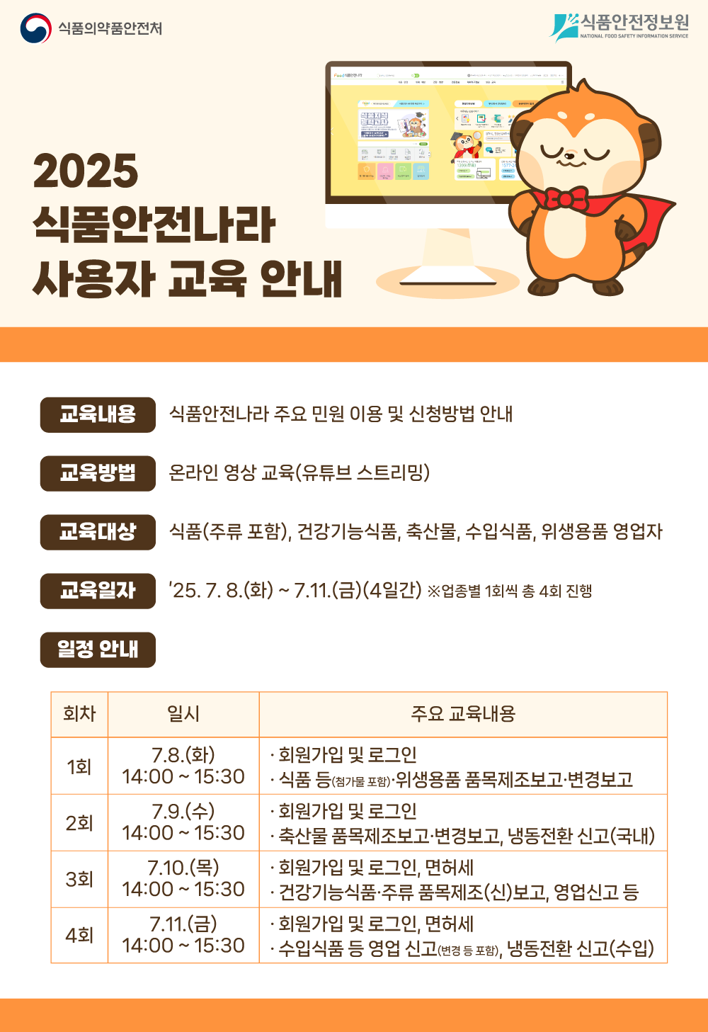 2025년도 통합망 사용자(영업자) 교육 안내문.png