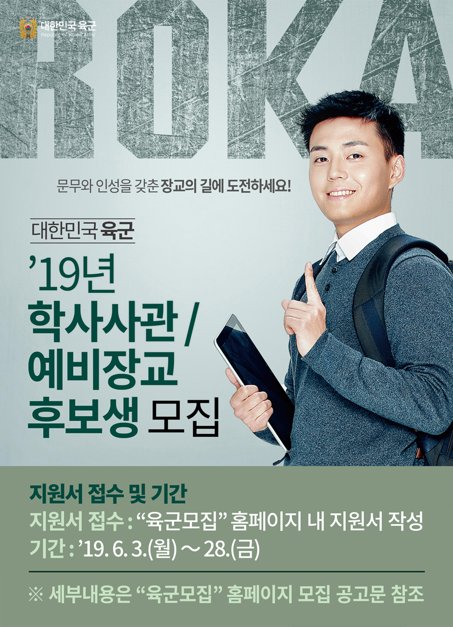 '19년학사및예비장교후보생(포스터형).jpg