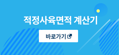 적정사육면적계산기_01.png