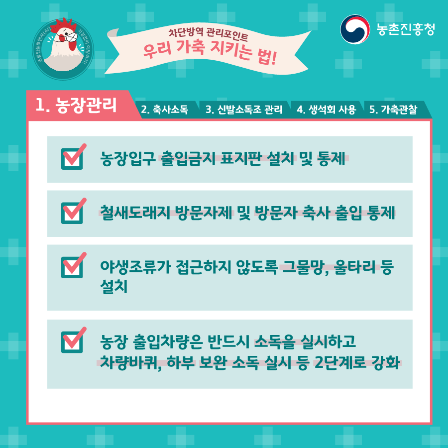 조류인플루엔자예방카드뉴스_2.png