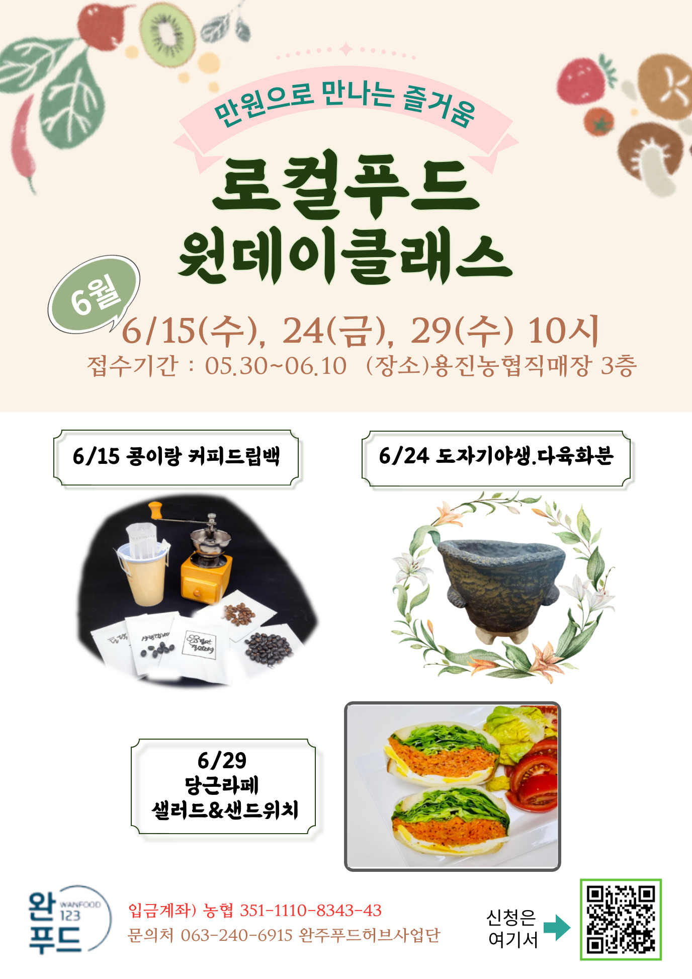 완주군 > 소통참여 > 군정소식 > 공지사항 > 로컬푸드 원데이클래스 모집안내(읽기) 완주군