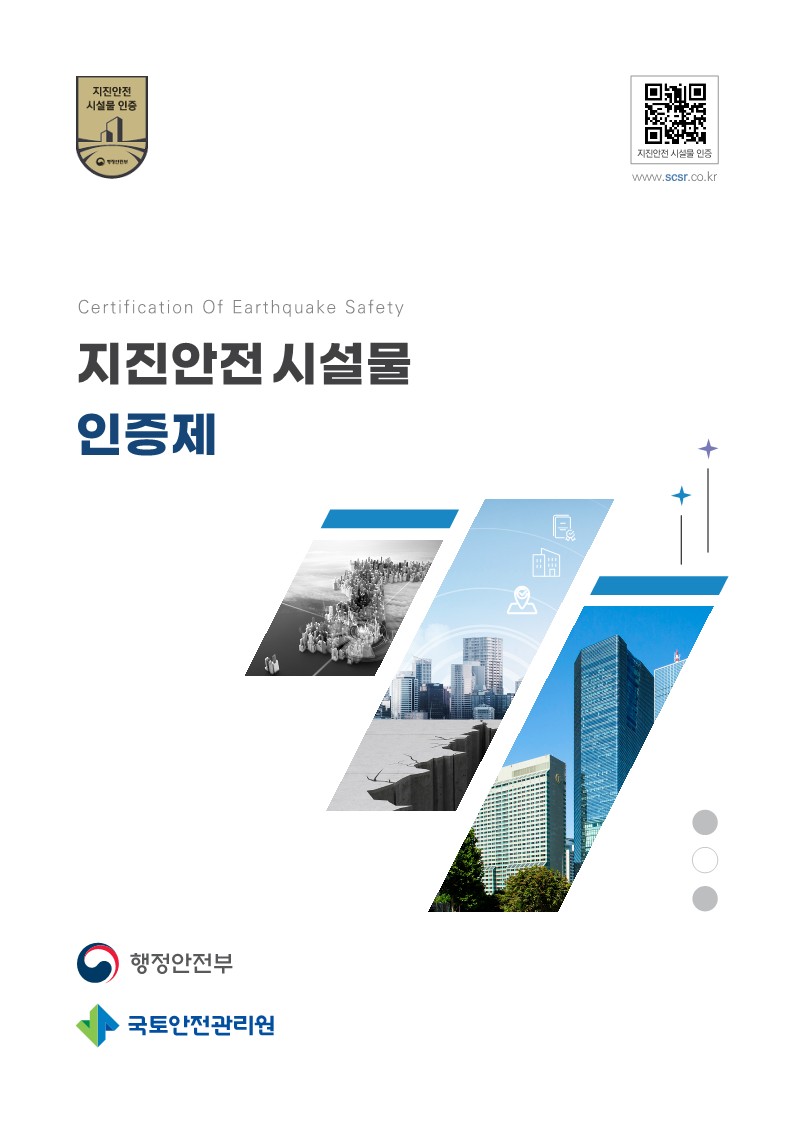 03★행안부지진안전시설물인증제종합안내서_1.jpg
