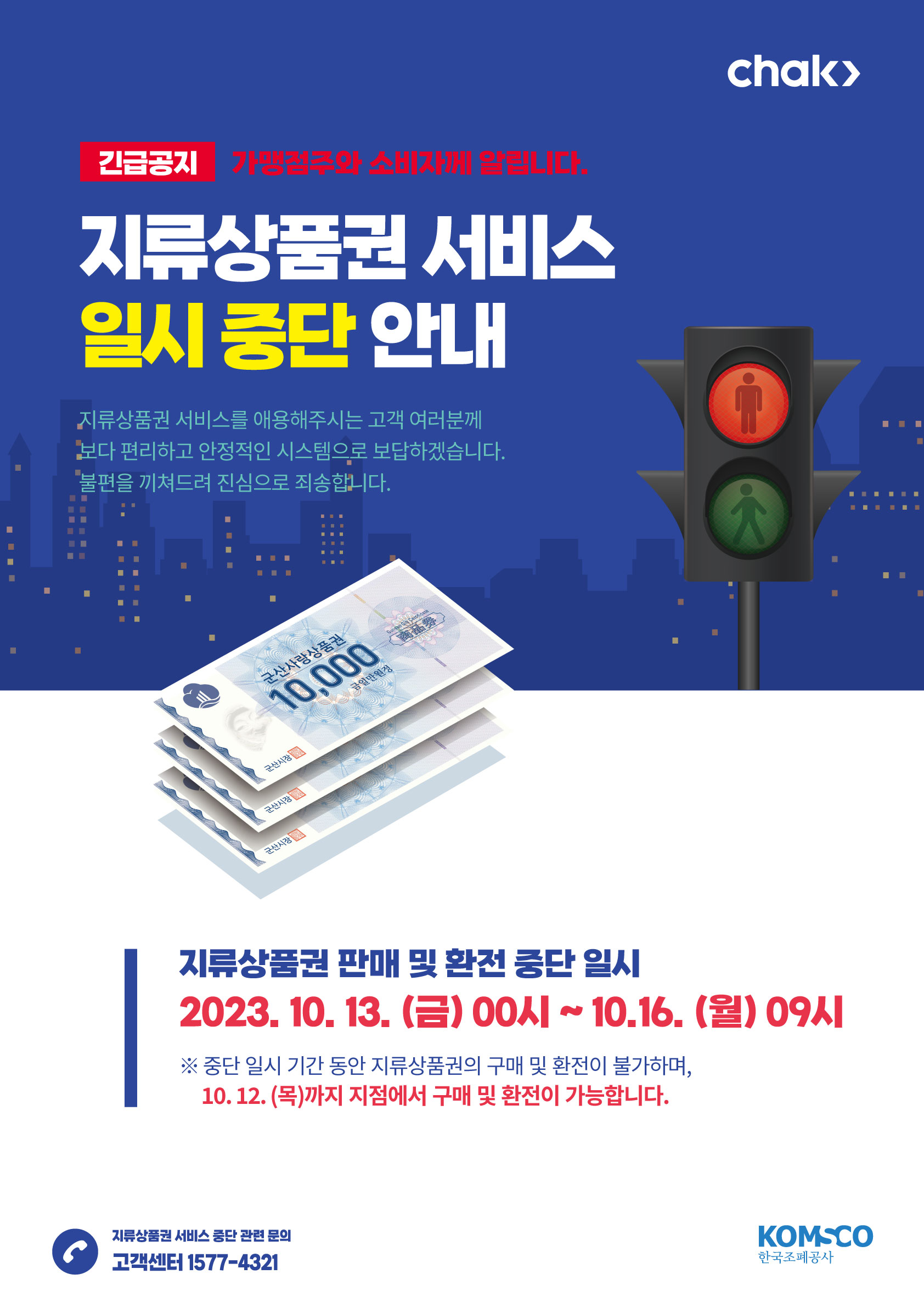 지역사랑상품권chak서비스일시중단안내포스터_지류.jpg