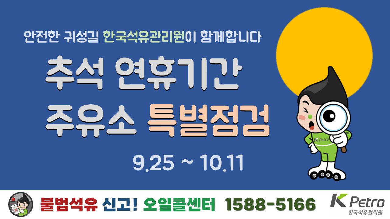 추석연휴특별점검홍보이미지(1).PNG