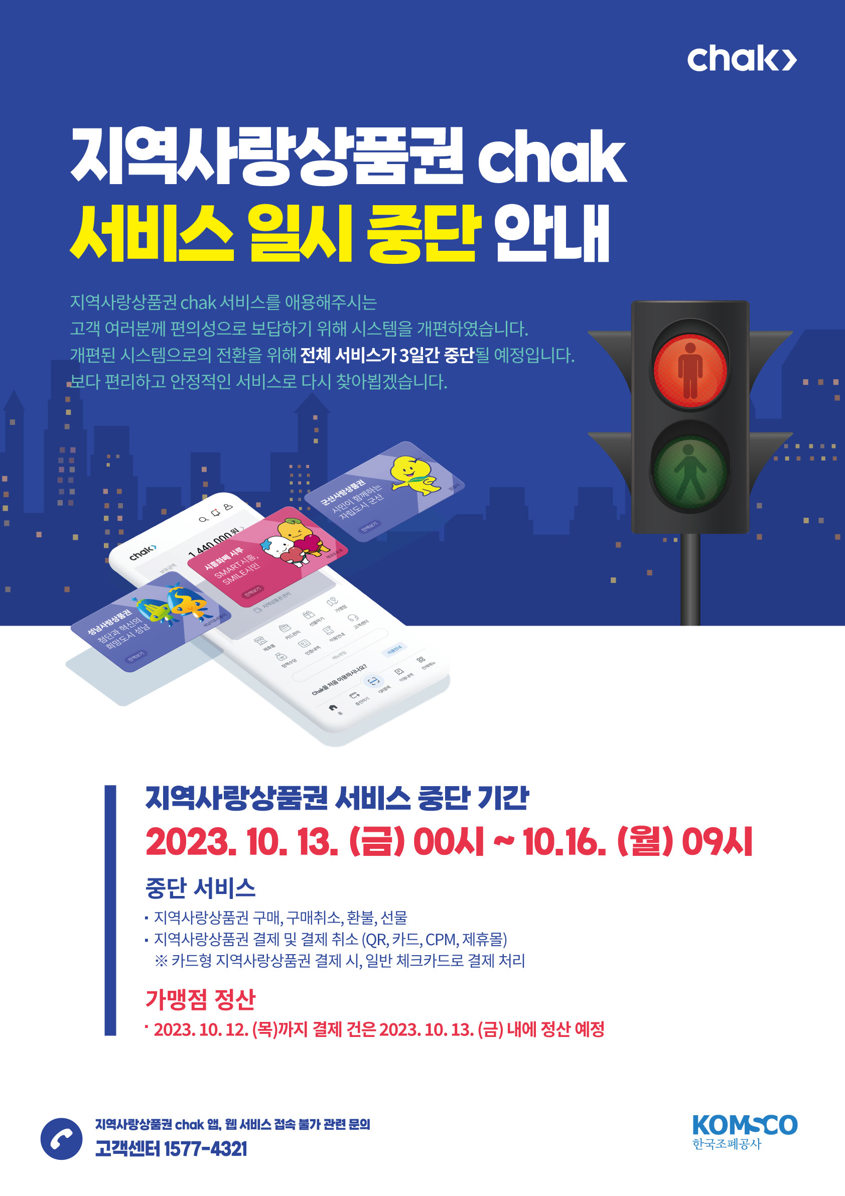 지역사랑상품권chak서비스일시중단안내포스터_일반.jpg