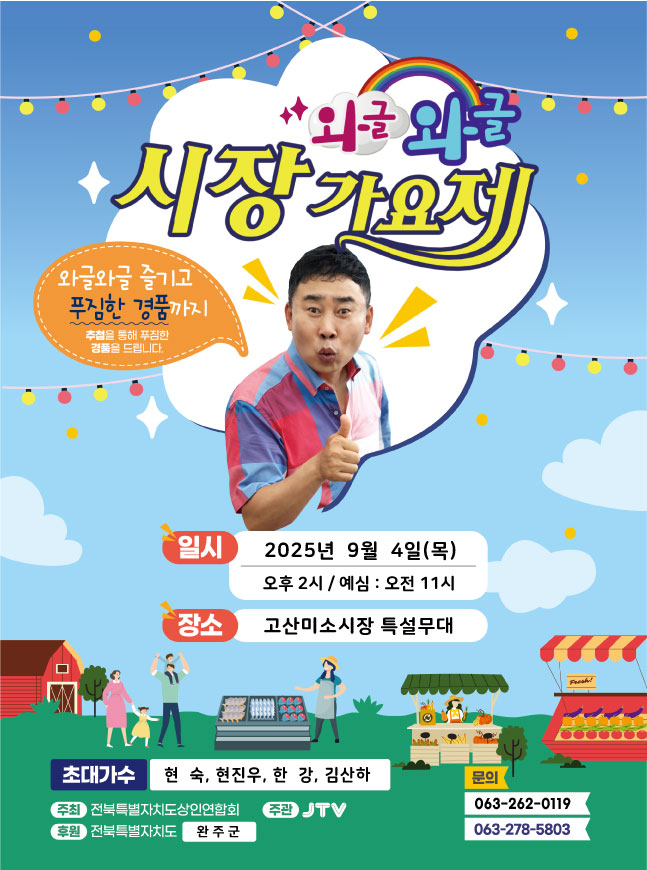 2025년 와글와글 시장가요제 포스터(고산미소시장).jpg