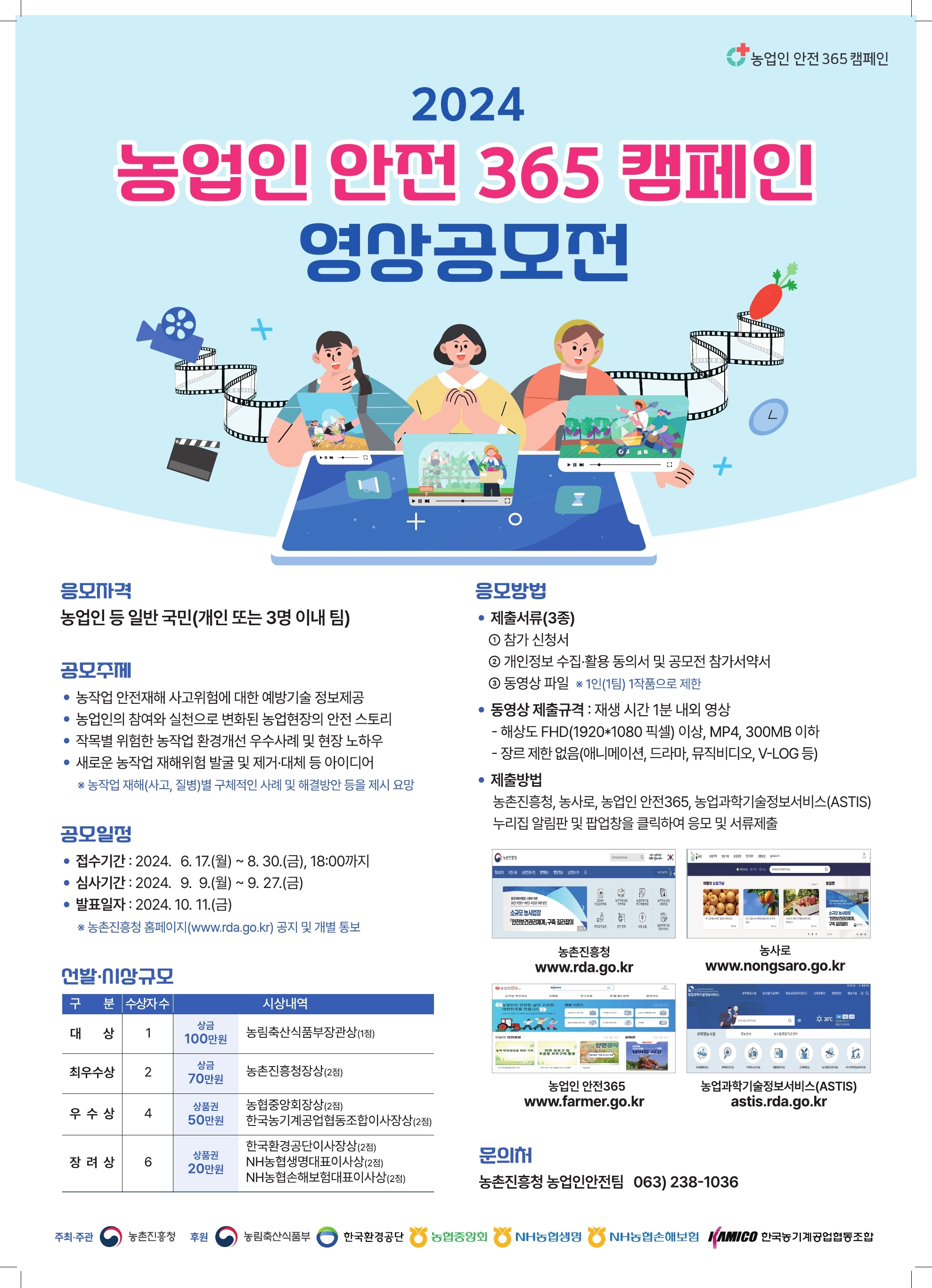 2024년 농업인 안전 365 캠페인 영상공모전.jpg