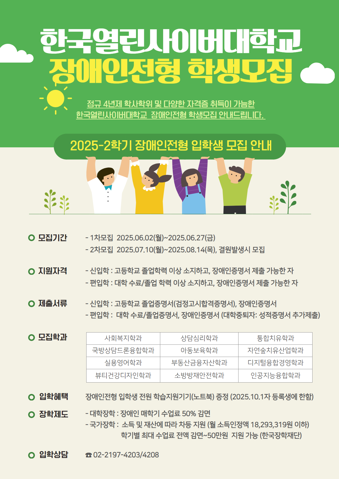 사본 -2. 한국열린사이버대학교 장애인전형 포스터_2025-2학기.jpg