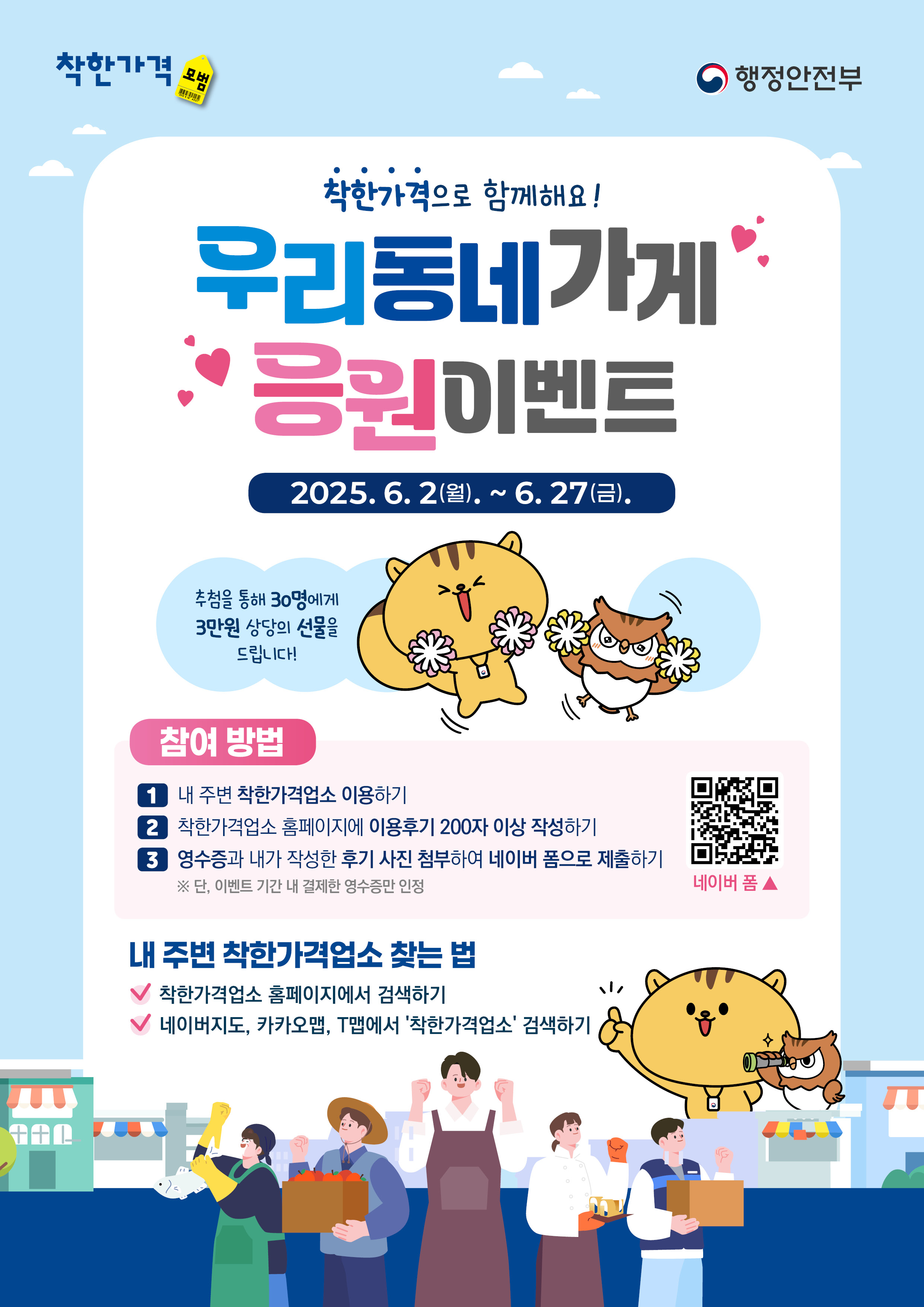 착한가격업소 우리동체 가에 응원 포스터.jpg