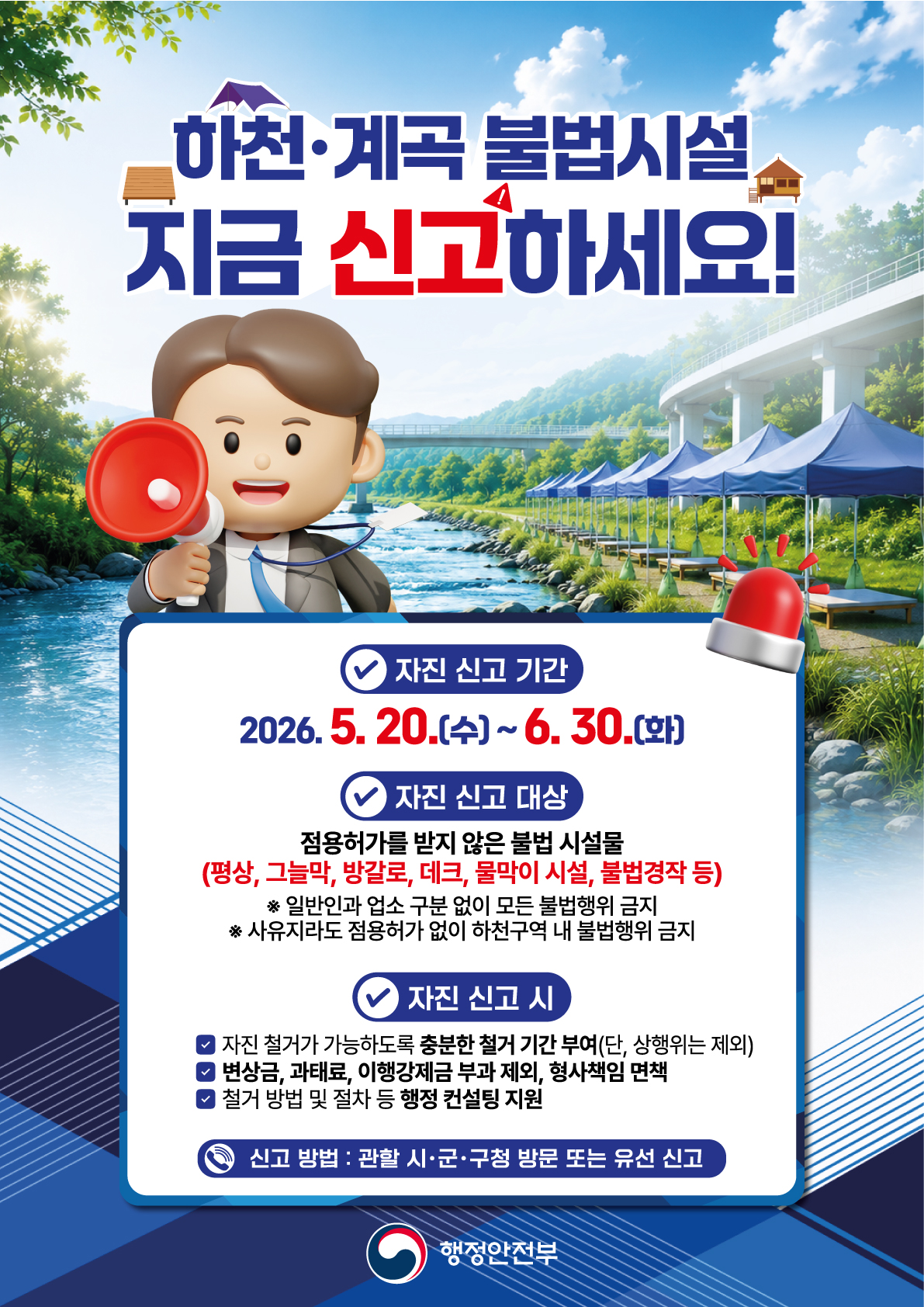 하천계곡 자진신고기간 운영 포스터 420x594 out.jpg