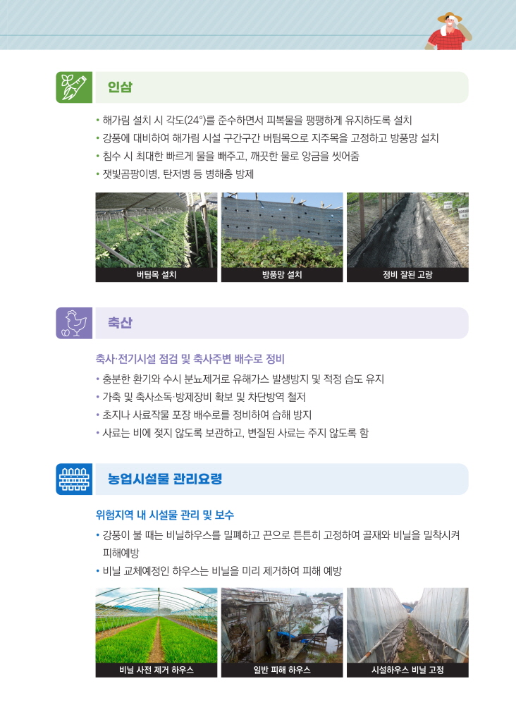 집중호우태풍 대비 농작물 및 농업시설물 안전관리요령 3.jpg