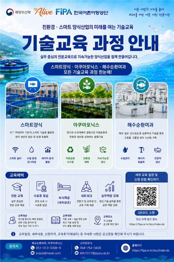 친환경양식어업육성사업 기술교육 공모 포스터_최종 (1).png
