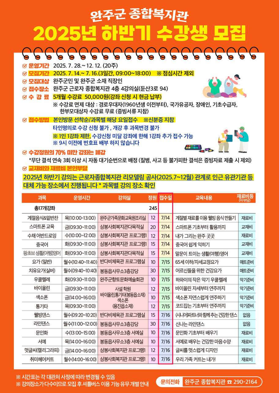 2025 하반기완주군 근로자종합복지관 수강생 모집 안내문.png