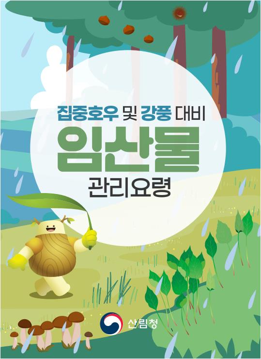 집중호우 및 강풍 대비 임산물 관리요령.jpg