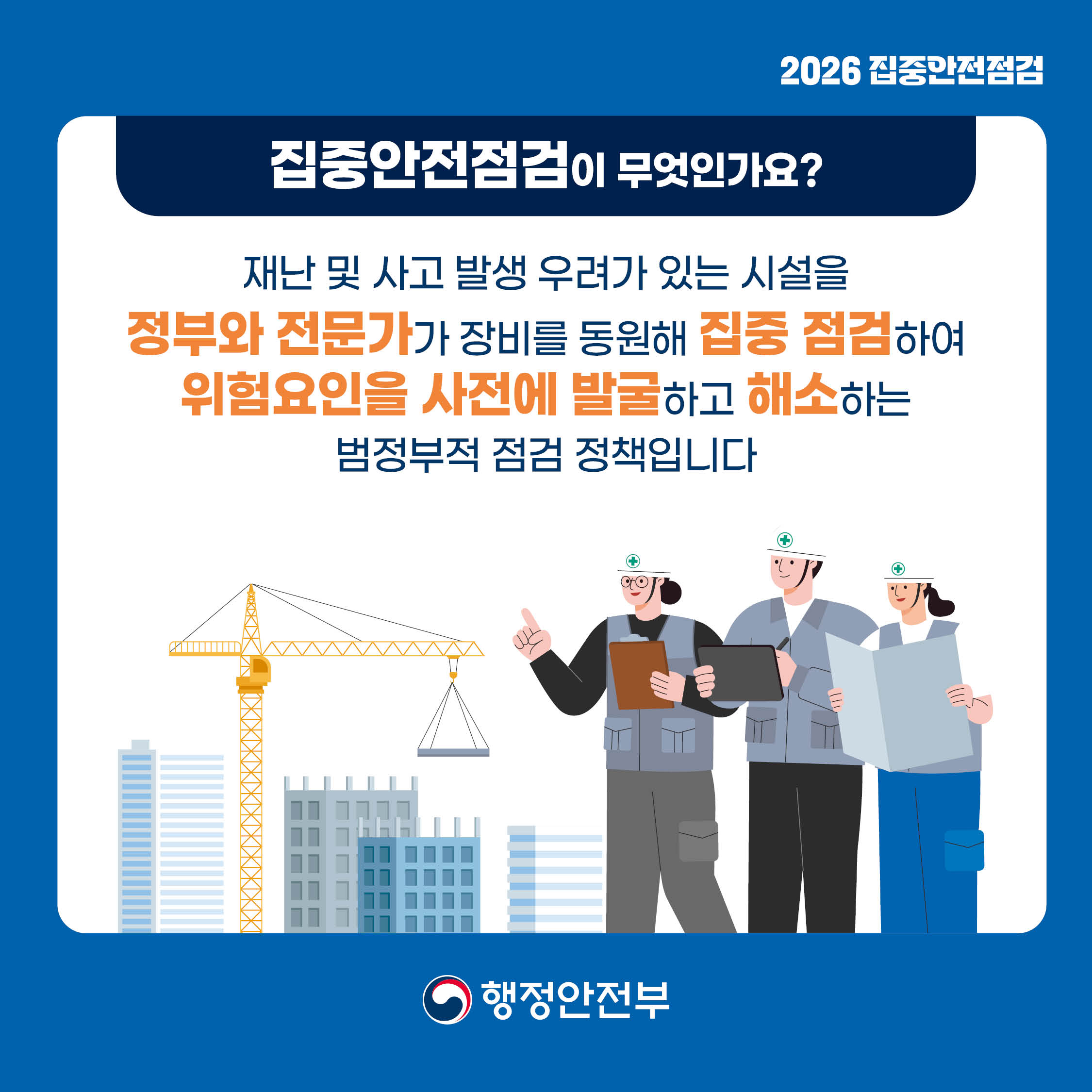 2026 집중안전점검 카드뉴스2.jpg