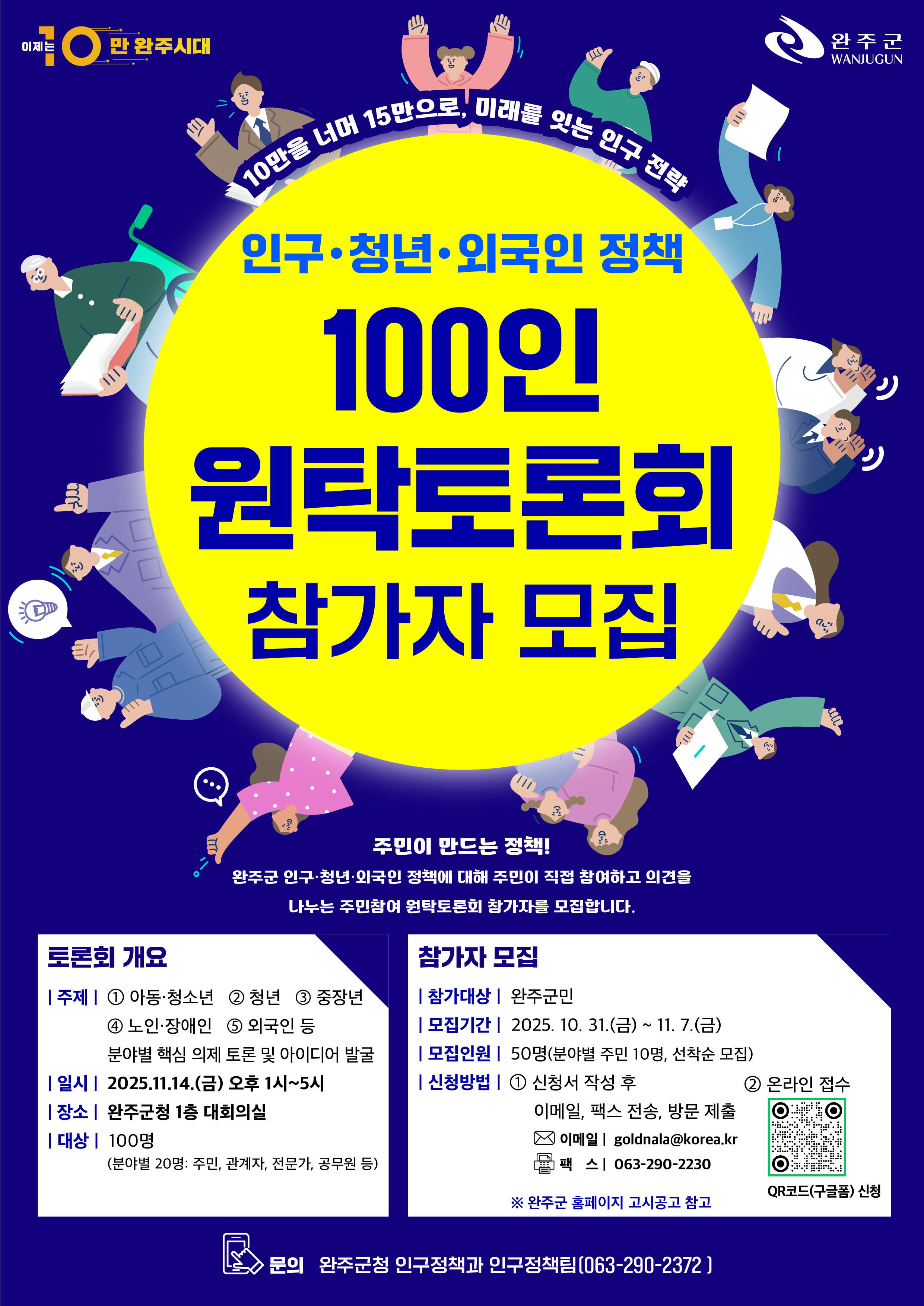 ★ 완주군 인구·청년·외국인정책 100인 원탁토론회 참가자 모집_홍보 웹포스터.jpg