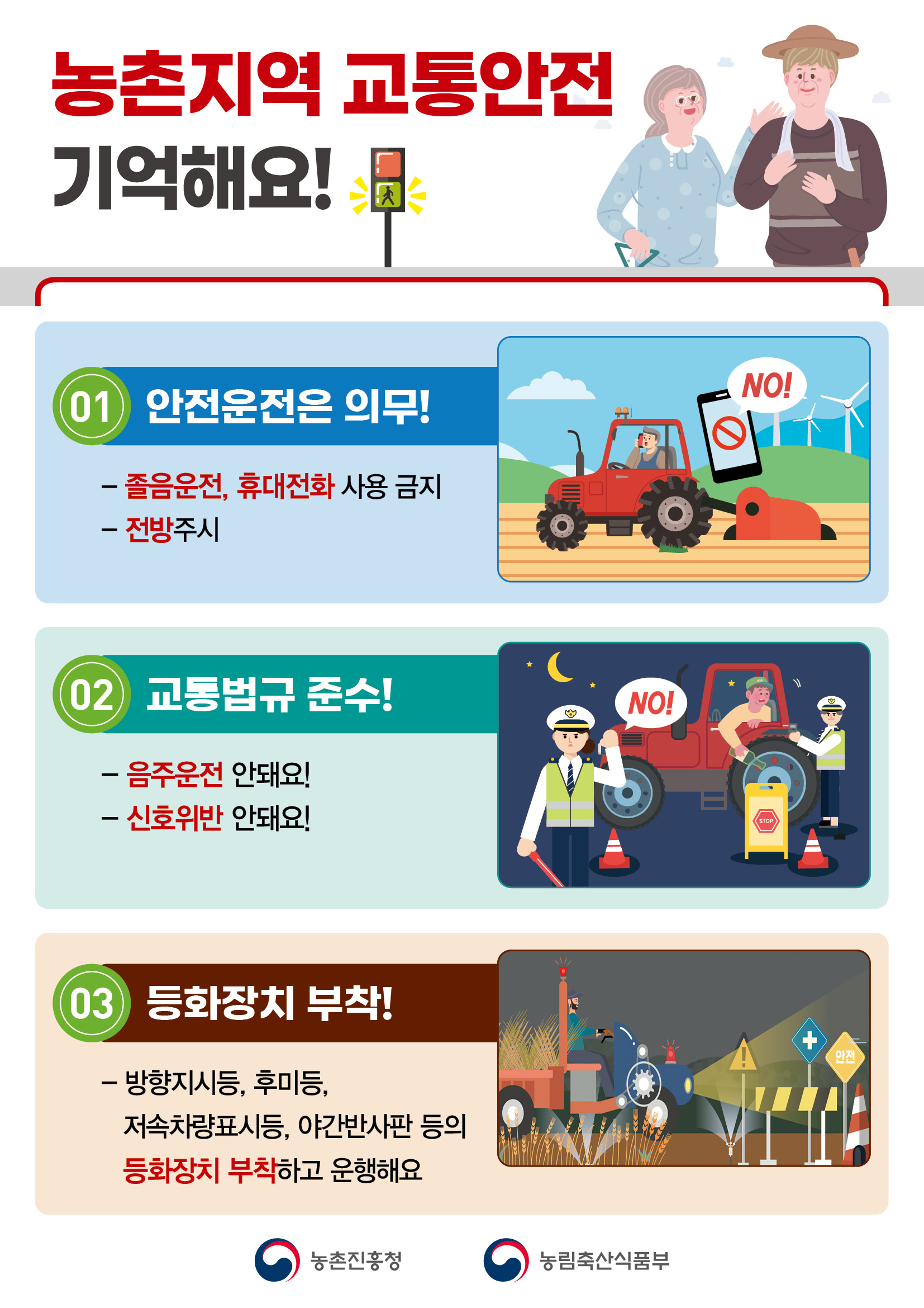 농기계 교통안전기억해요(농식품부_농진청)_리플릿_1.jpg