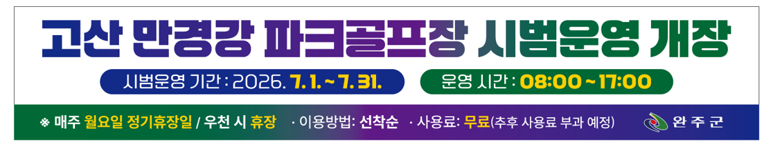 고산 만경강 파크골프장 시범운영 개장 안내.png