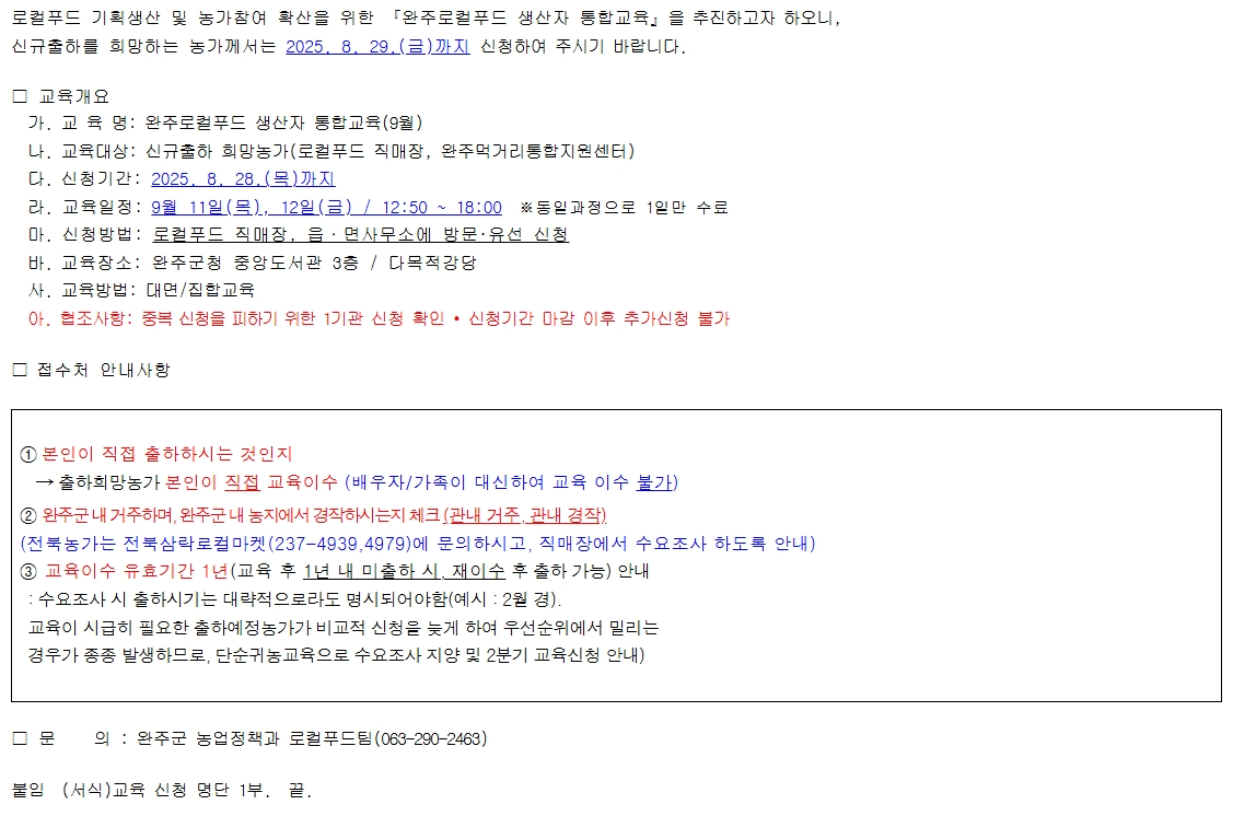 2025년 완주로컬푸드 생산자 통합교육(9월) 신청 안내글.jpeg