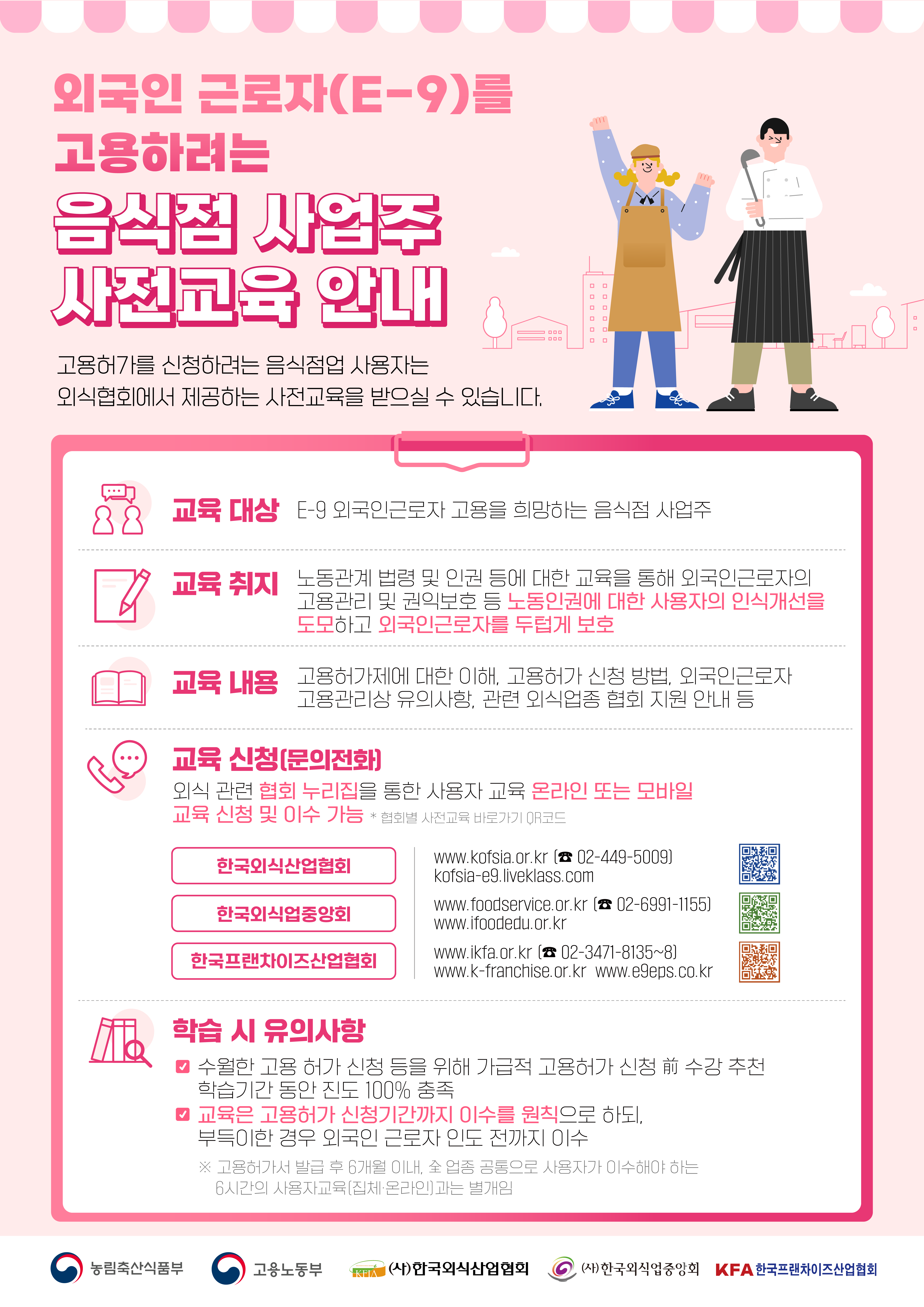 (포스터) 2025고용허가제 음식점 사업주 사전교육 안내.png