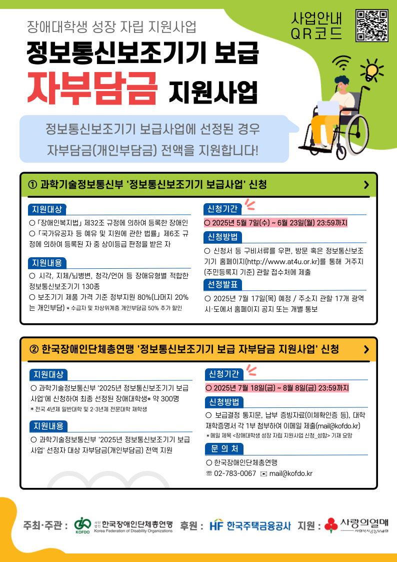 장애대학생 성장 자립 지원사업(정보통신보조기기 보급 자부담금 지원사업) 홍보 포스터.png