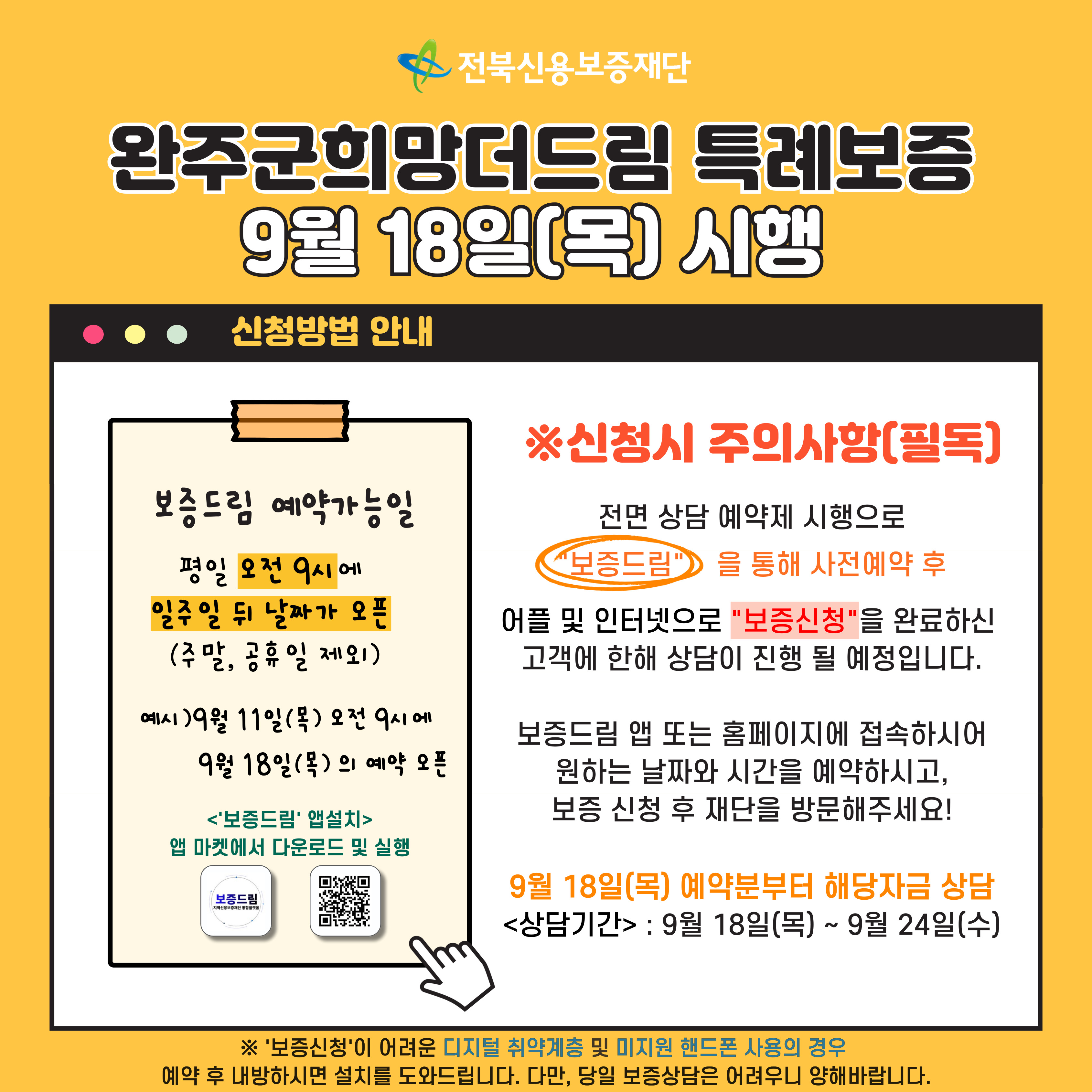 완주군 희망더드림 특례보증 시행 안내문.jpg