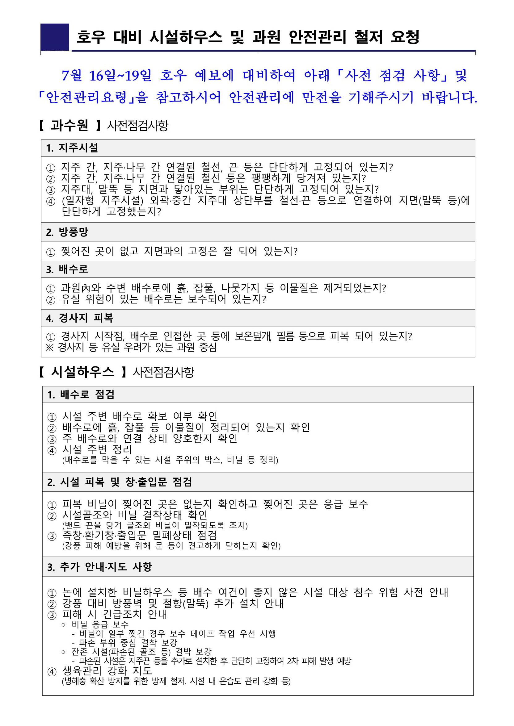호우대비 시설하우스 및 과원 안전관리 20250716.jpg