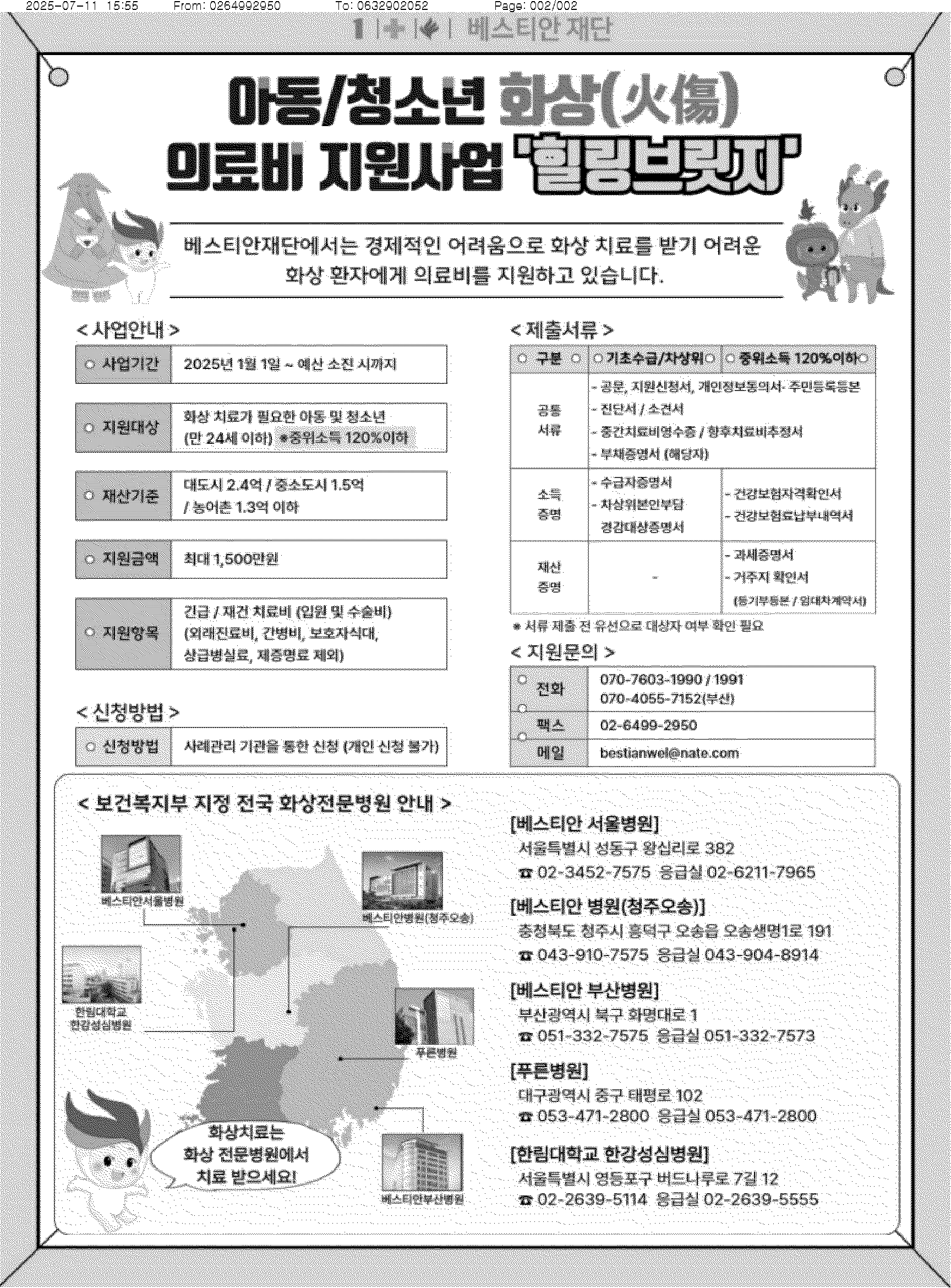 사본 -2025년 아동， 청소년 화상 환자 의료비 지원사업 '힐링브릿지' 안내.png