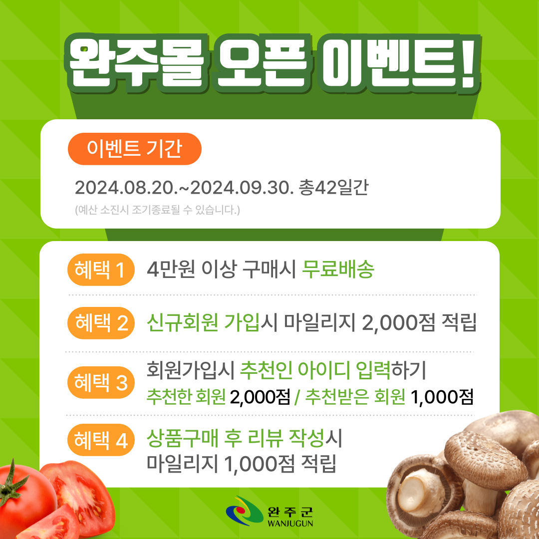 완주몰 오픈 이벤트1.png