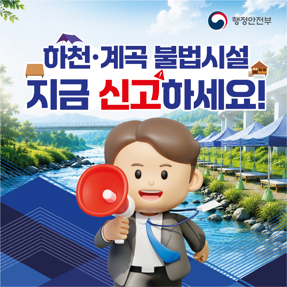 행안부 재난관리과 - 하천계곡 불법시설 자진신고 카드1.jpg