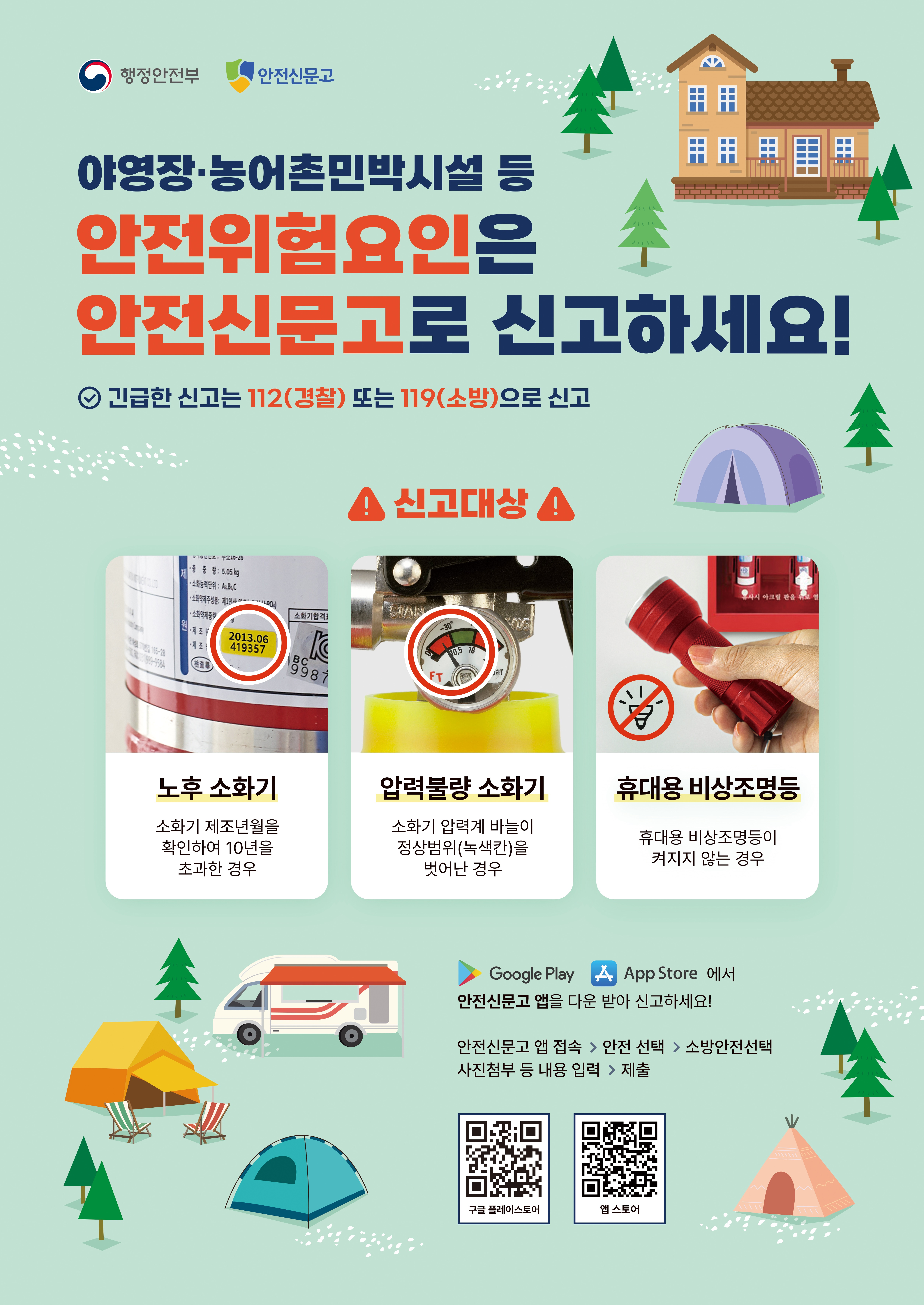 붙임. 농어촌민박 등 안전위험요인 자율신고 홍보물.jpg