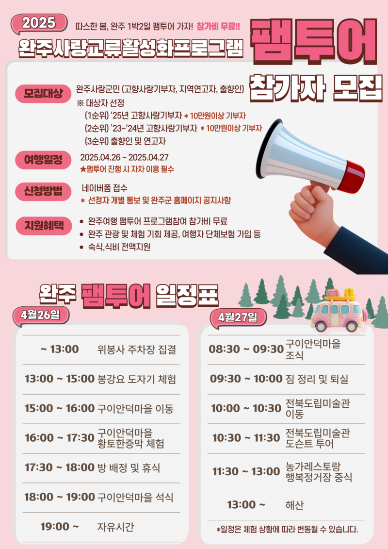 2025 완주사랑교류 활성화 프로그램 안내.png
