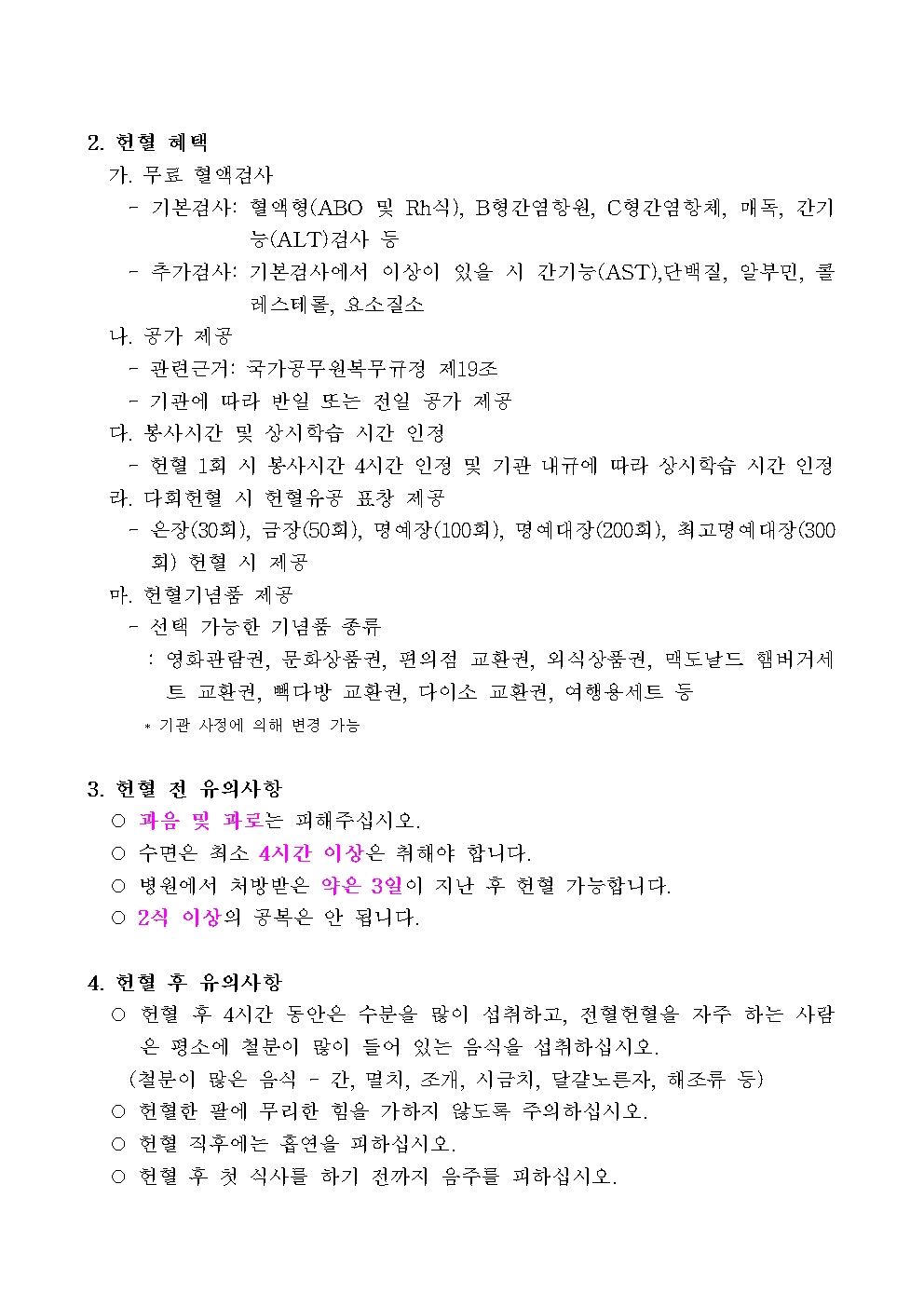 헌혈 유의사항 요약 및 혜택 안내002.jpg