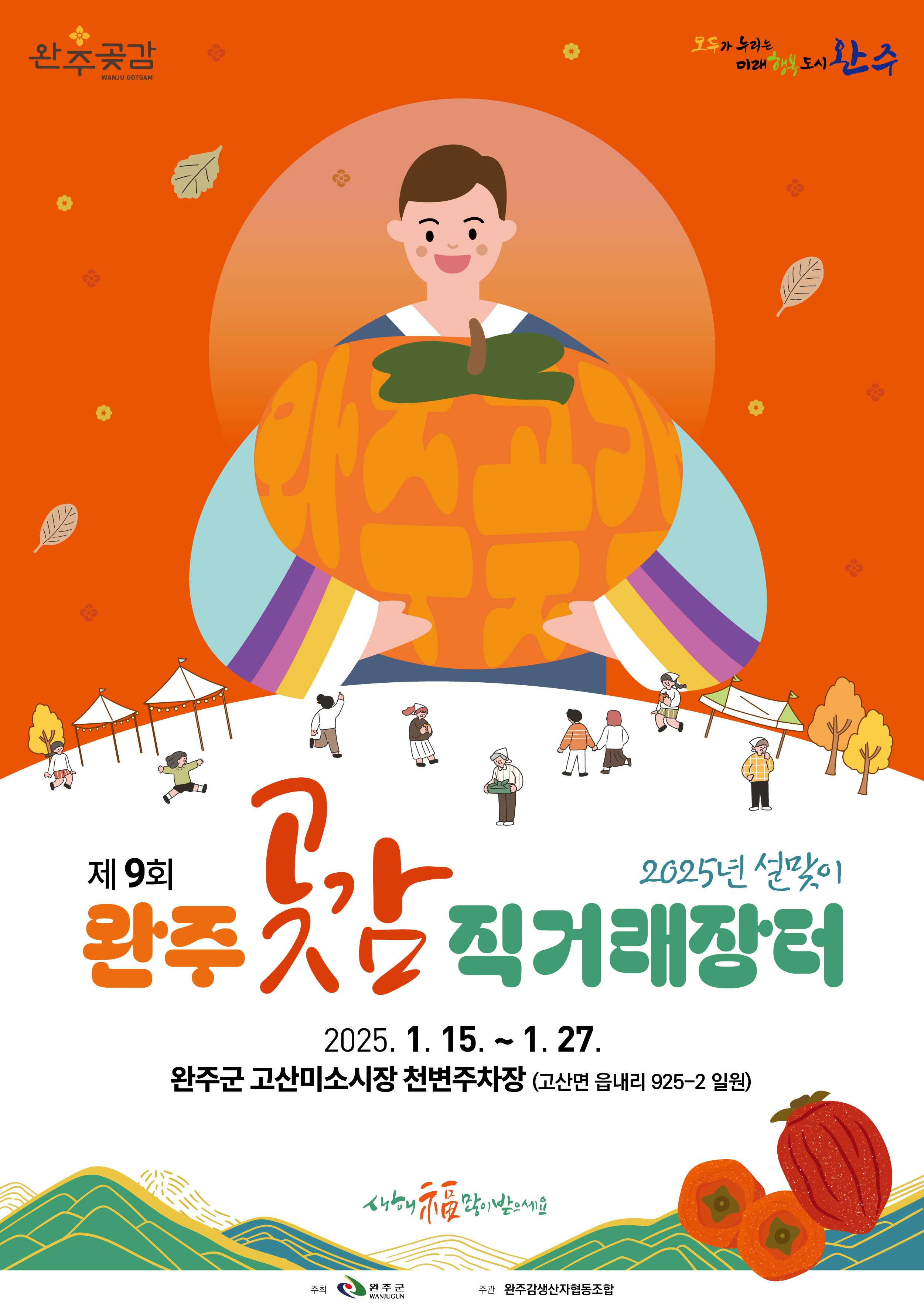 제9회 완주곶감 직거래장터 포스터.jpg