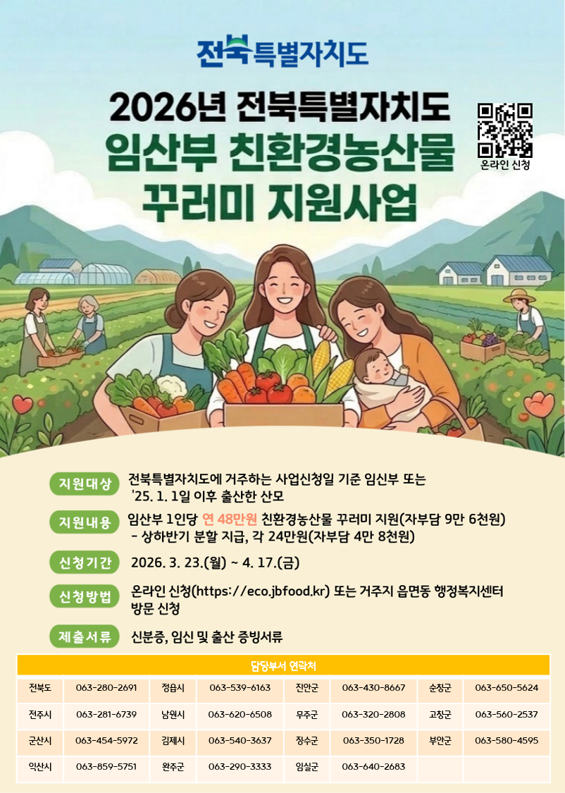 2026년 임산부 친환경농산물 꾸러미 지원사업 신청 안내.png