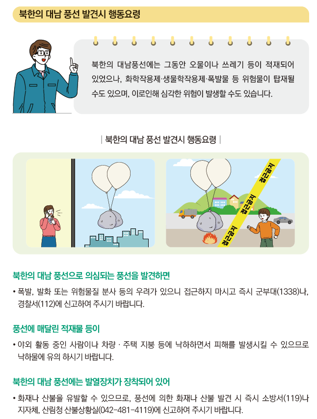 대남풍선 발견 시 국민행동 요령.png