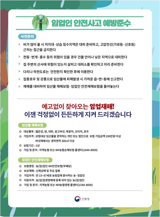 집중호우 및 강풍 대비 임산물 관리요령_3.jpg
