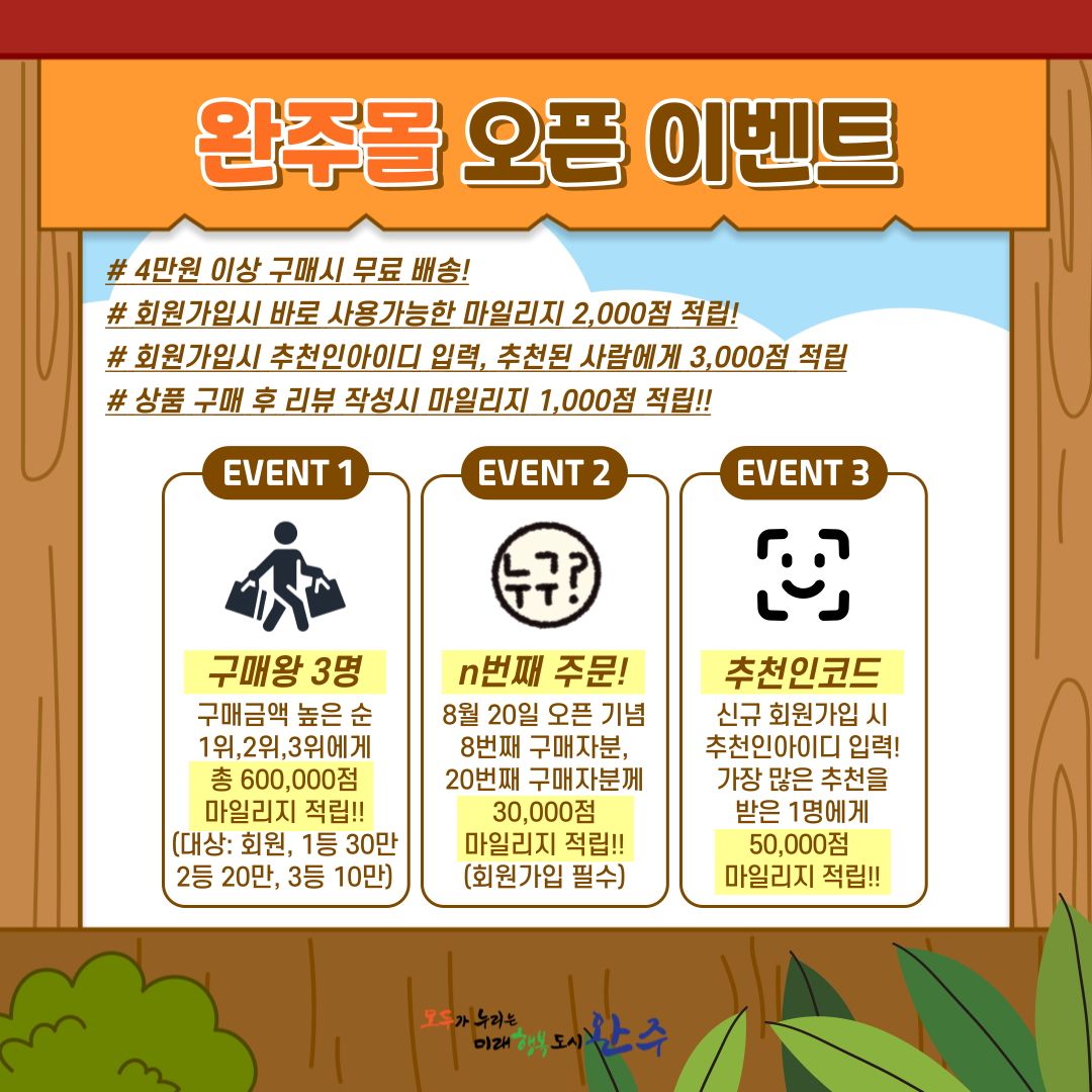 완주몰 오픈 이벤트2.png