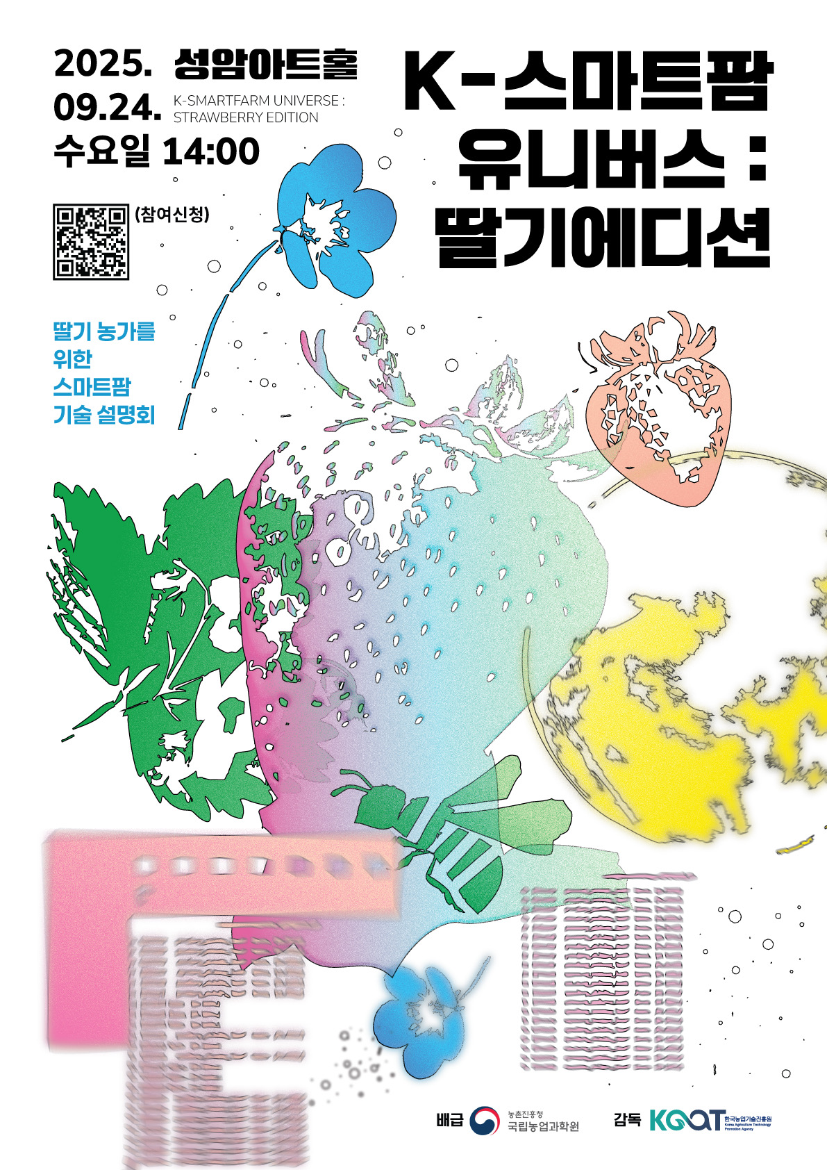 딸기 스마트팜 기술설명회 포스터.jpg