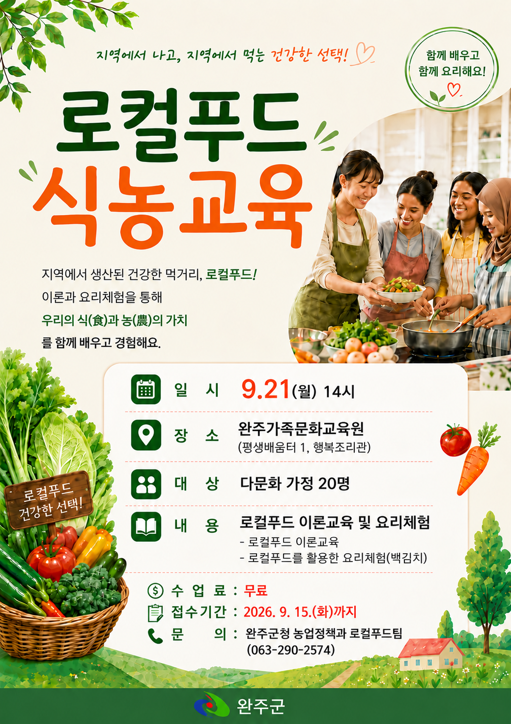 로컬푸드 식농교육 홍보지.png