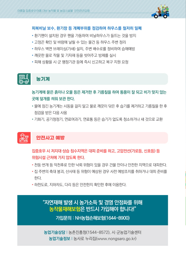 집중호우태풍 대비 농작물 및 농업시설물 안전관리요령 4.jpg