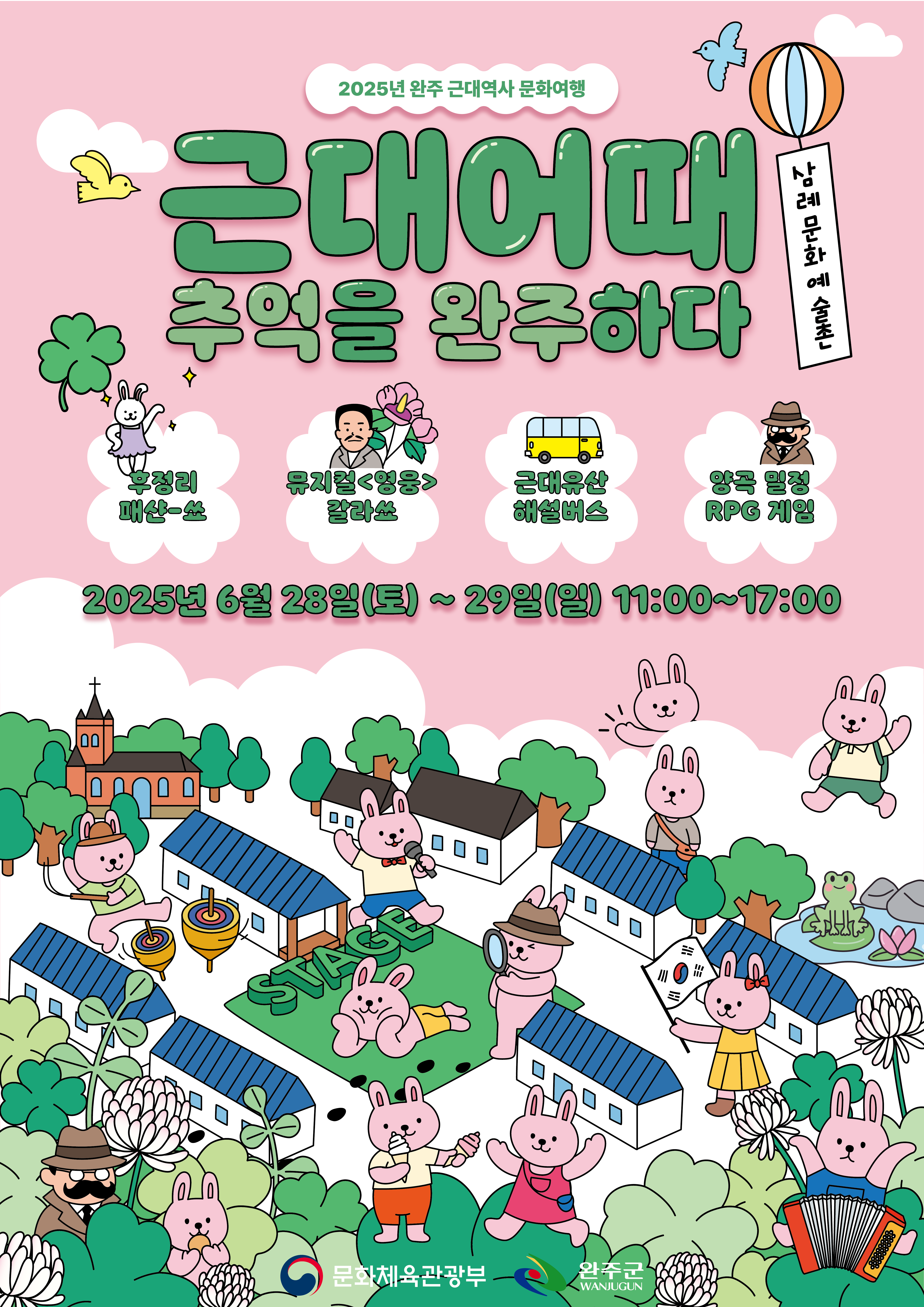 2025년 완주 근대역사 문화여행 포스터(최종).png