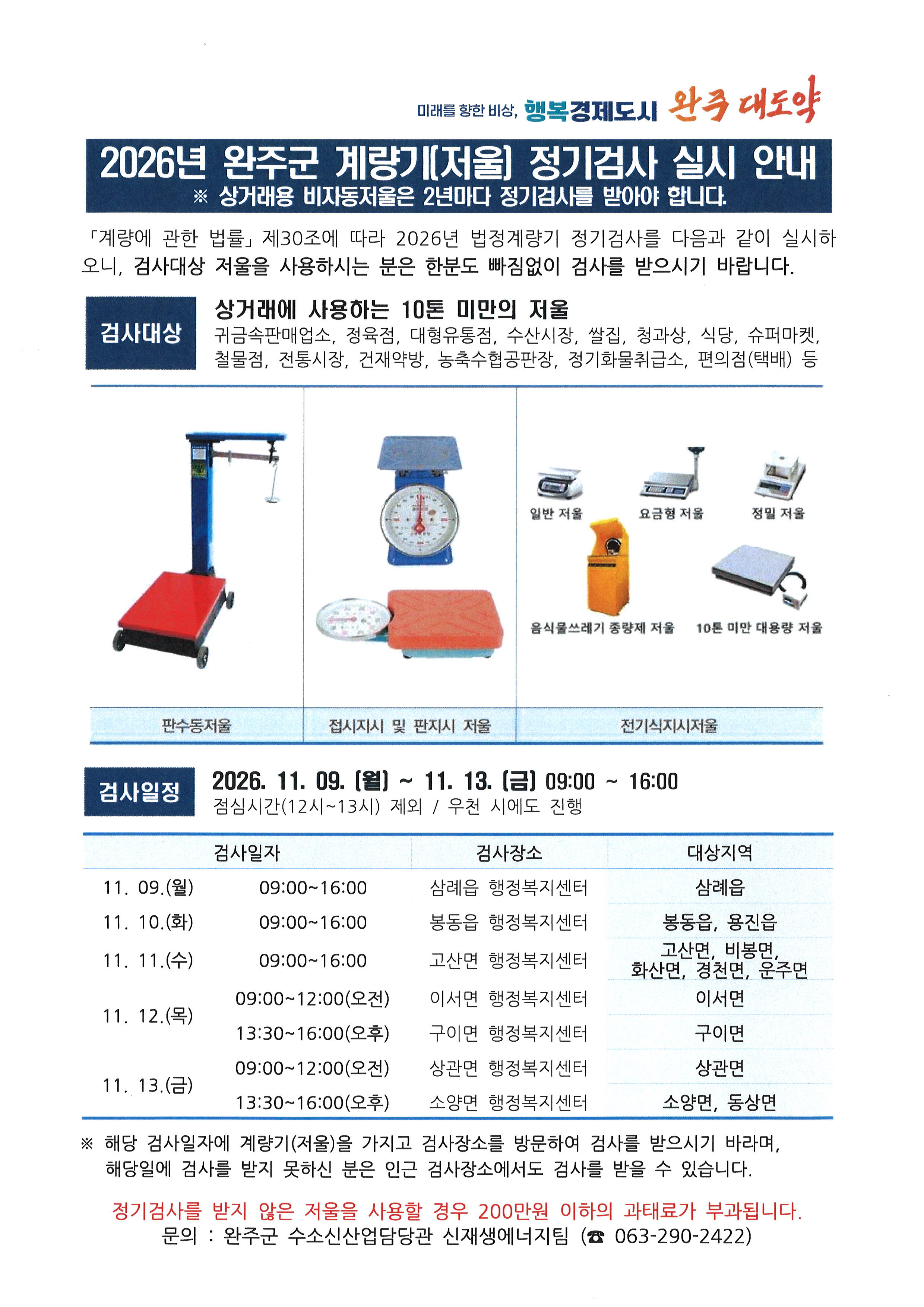 2026년 완주군 계량기(저울) 정기검사 실시 안내문.jpg