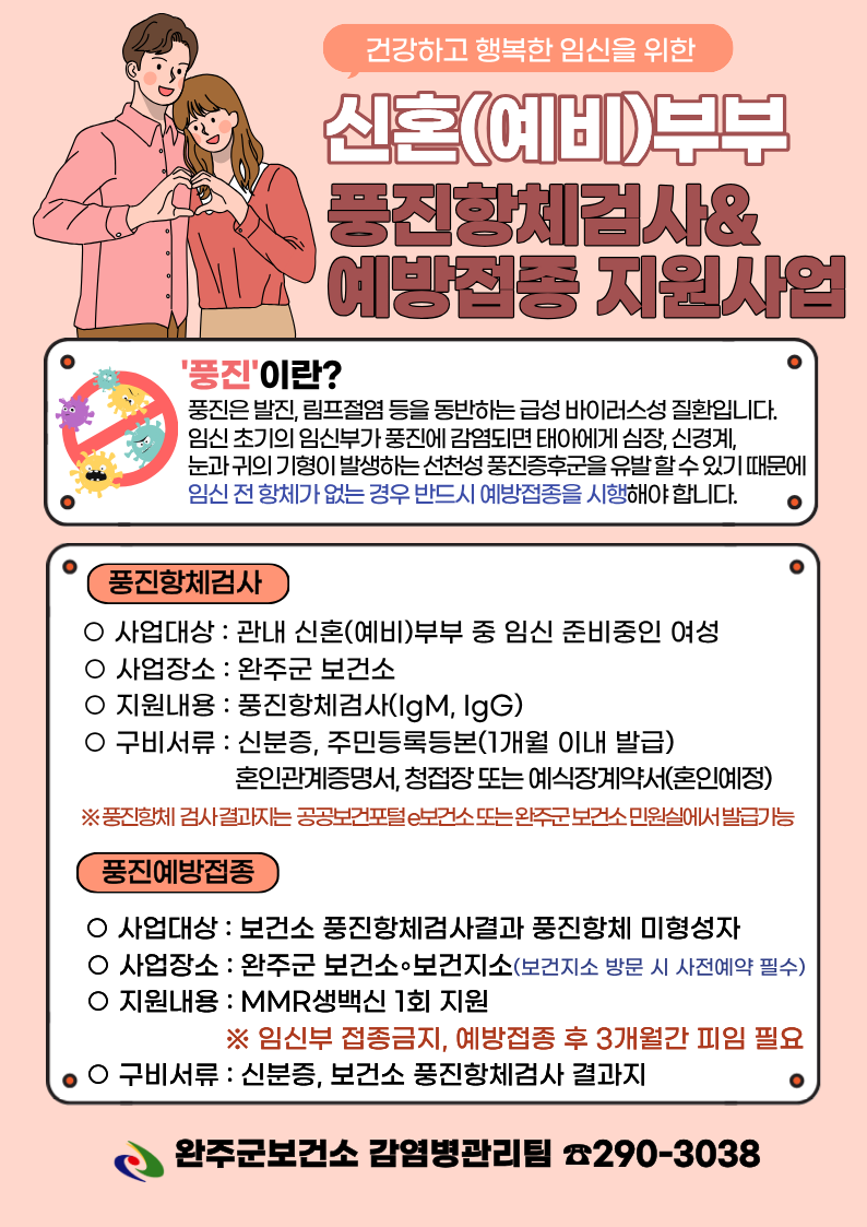 신혼(예비)부부 풍진항체검사&예방접종 지원 포스터.png