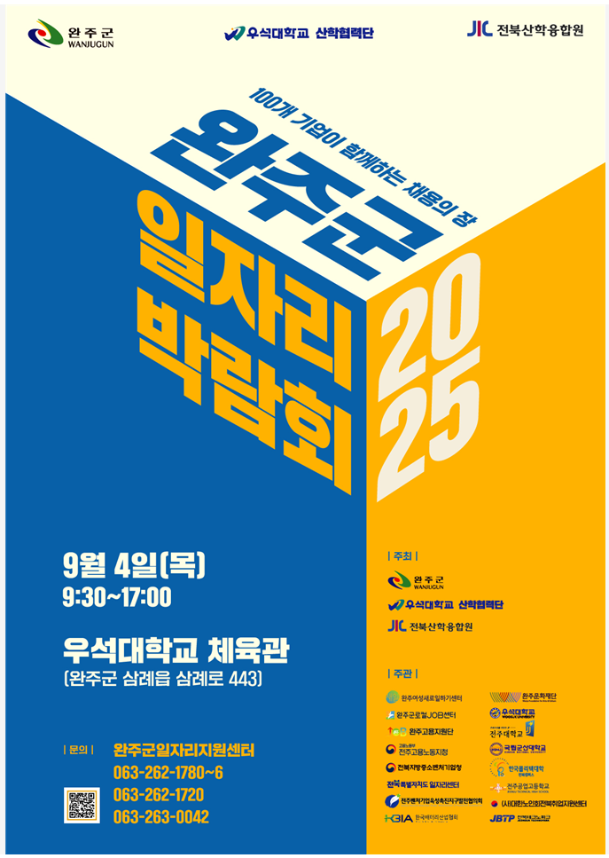 2025 완주군 일자리 박람회 포스터.png