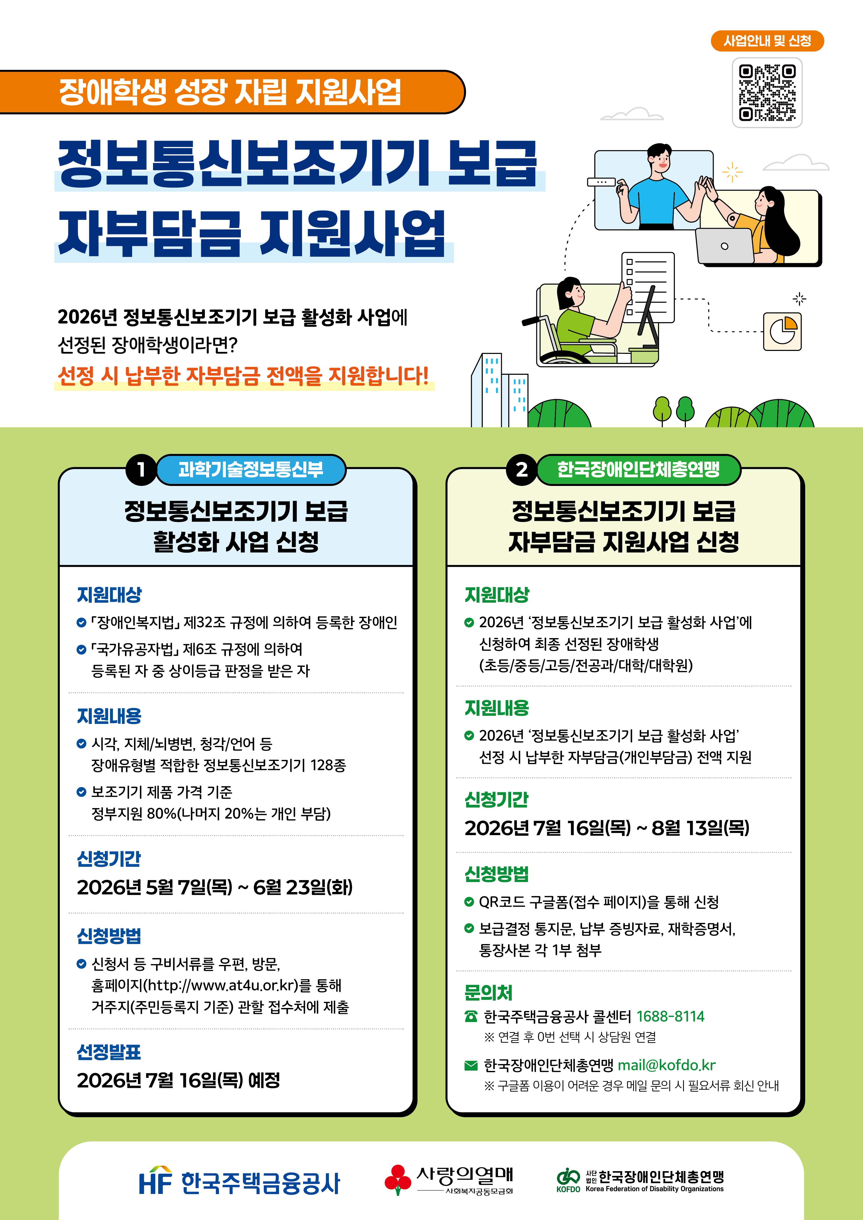 장애학생 성장 자립 지원사업(정보통신보조기기 보급 자부담금 지원사업) 홍보 포스터.jpg