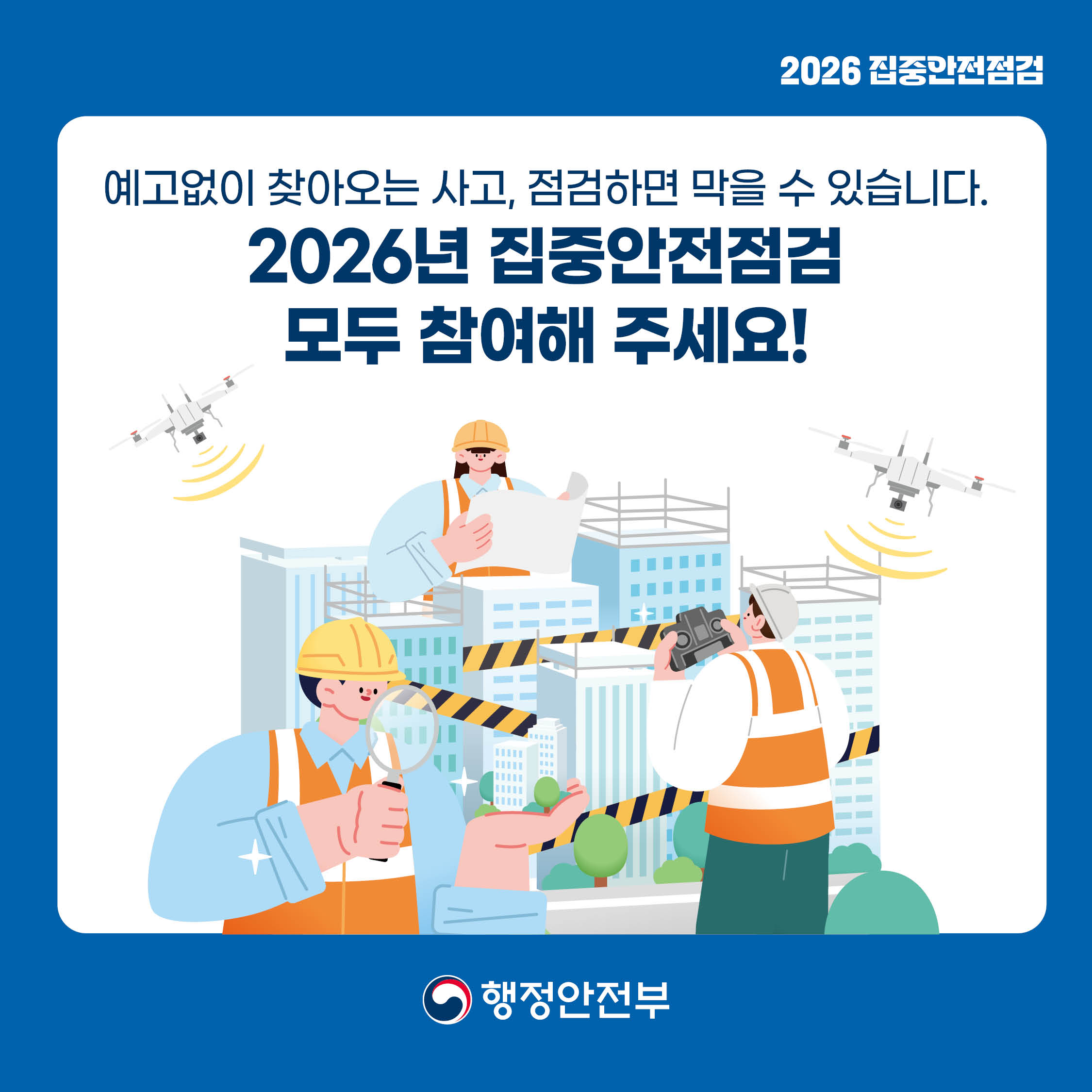 2026 집중안전점검 카드뉴스5.jpg
