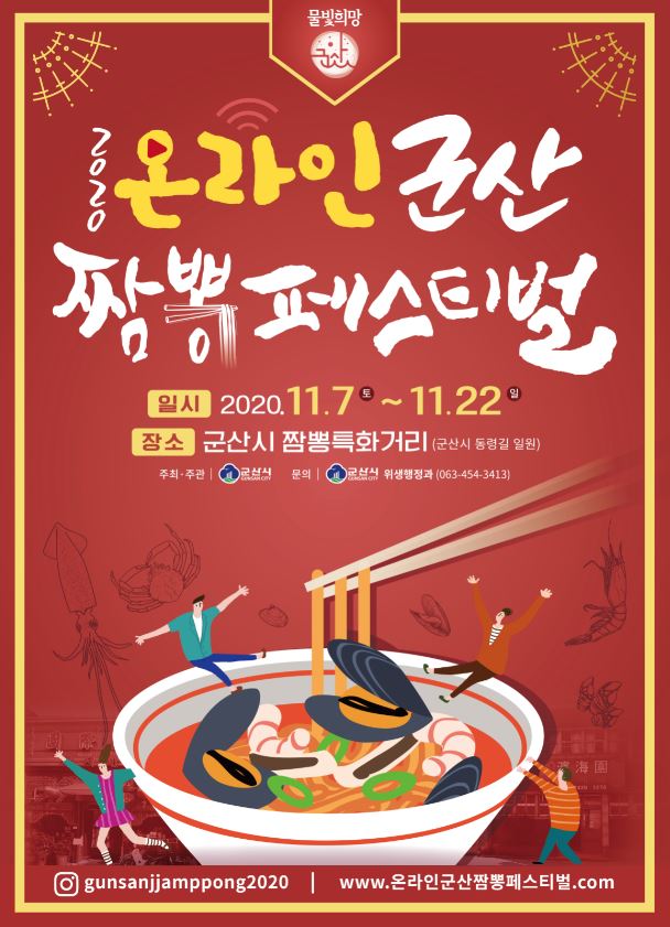 2020온라인군산짬뽕페스티벌1.JPG