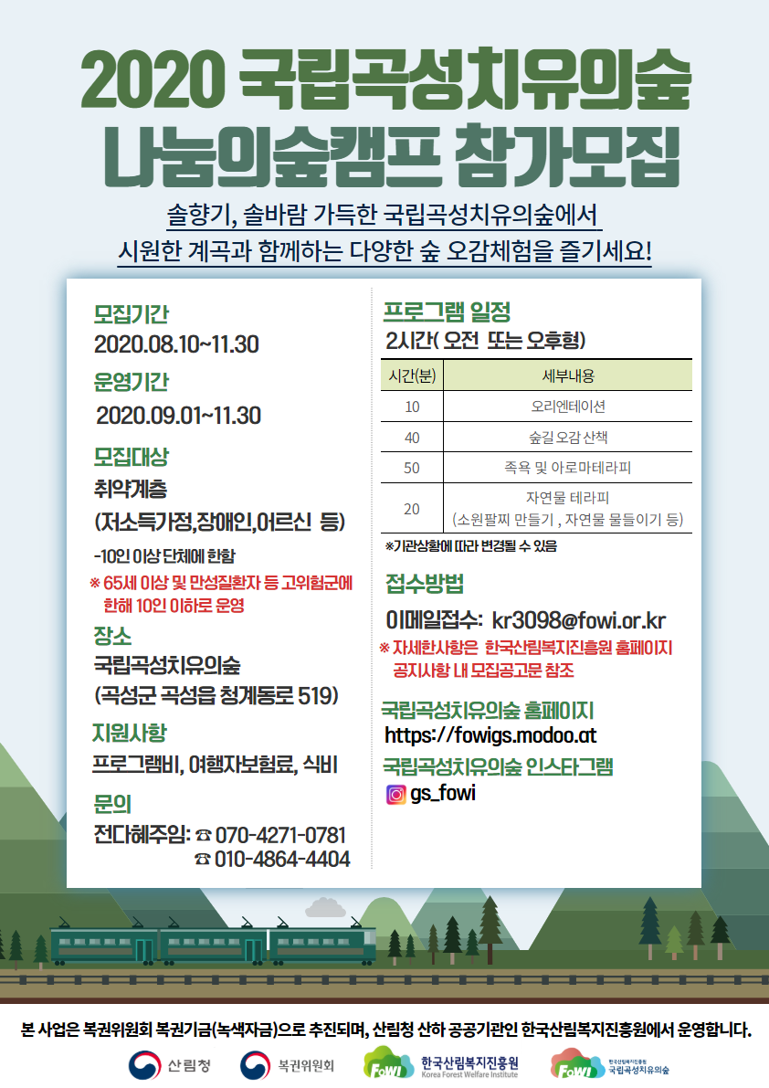 붙임2.2020국립곡성치유의숲나눔의숲캠프홍보포스터.png