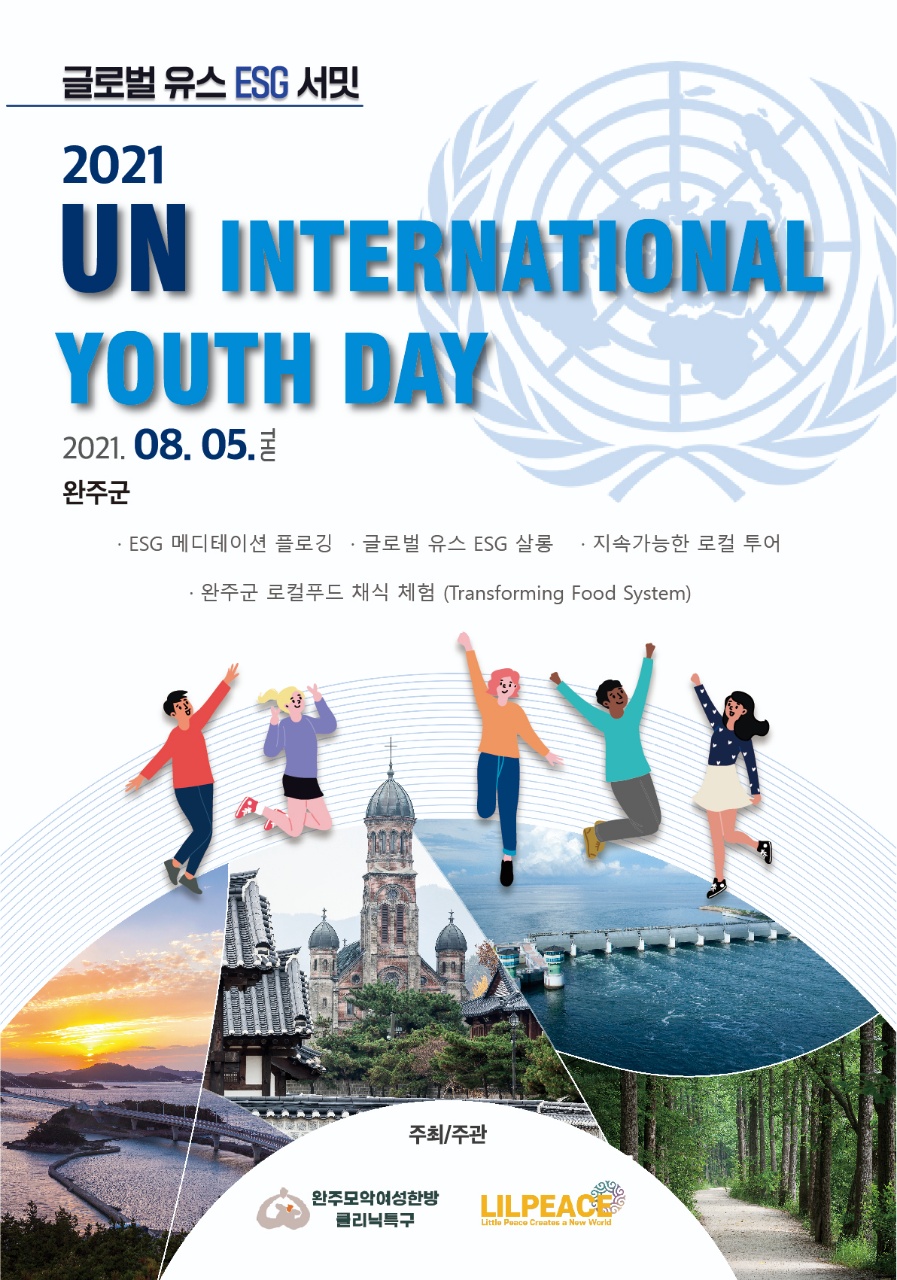 UN세계청년의날기념포스터.jpg
